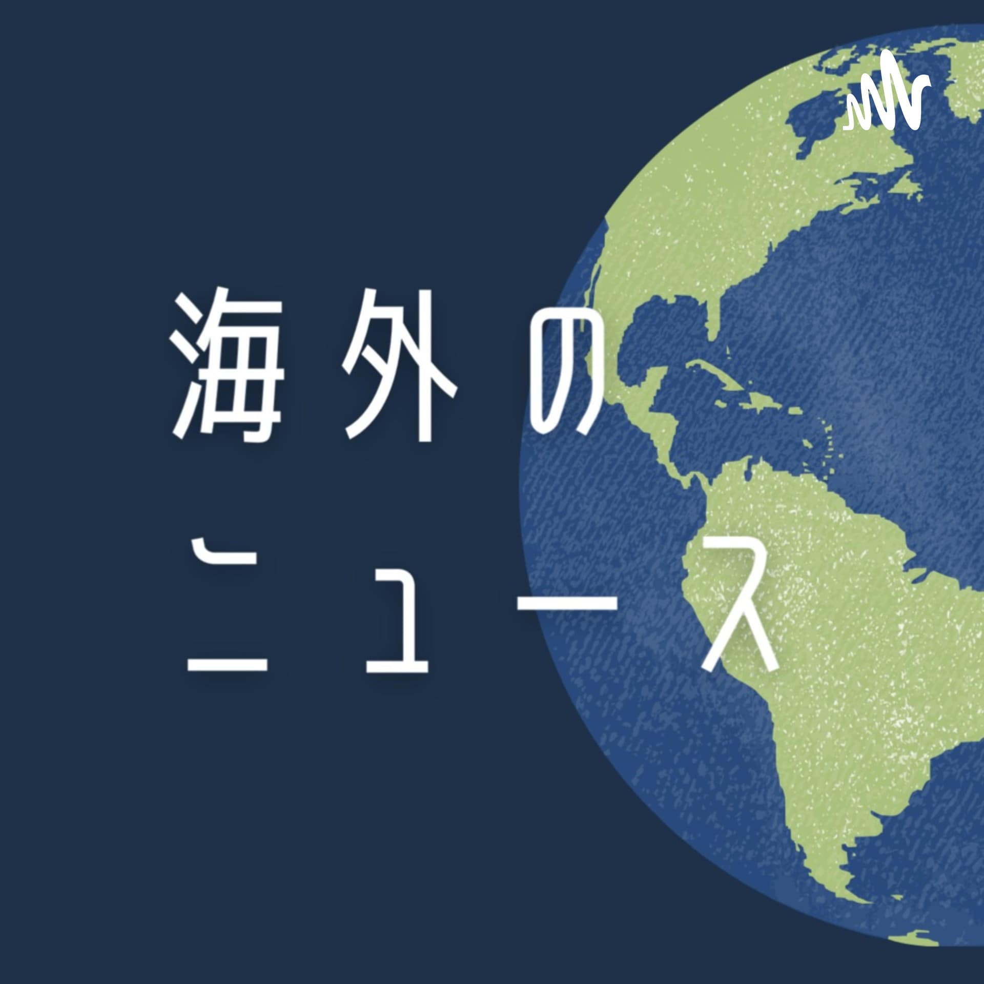 ヒロの海外ニュースラジオ
