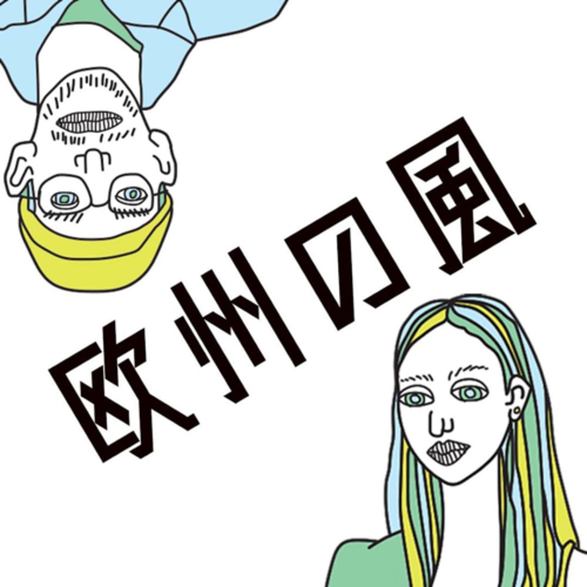 欧州の風 - Podcasts