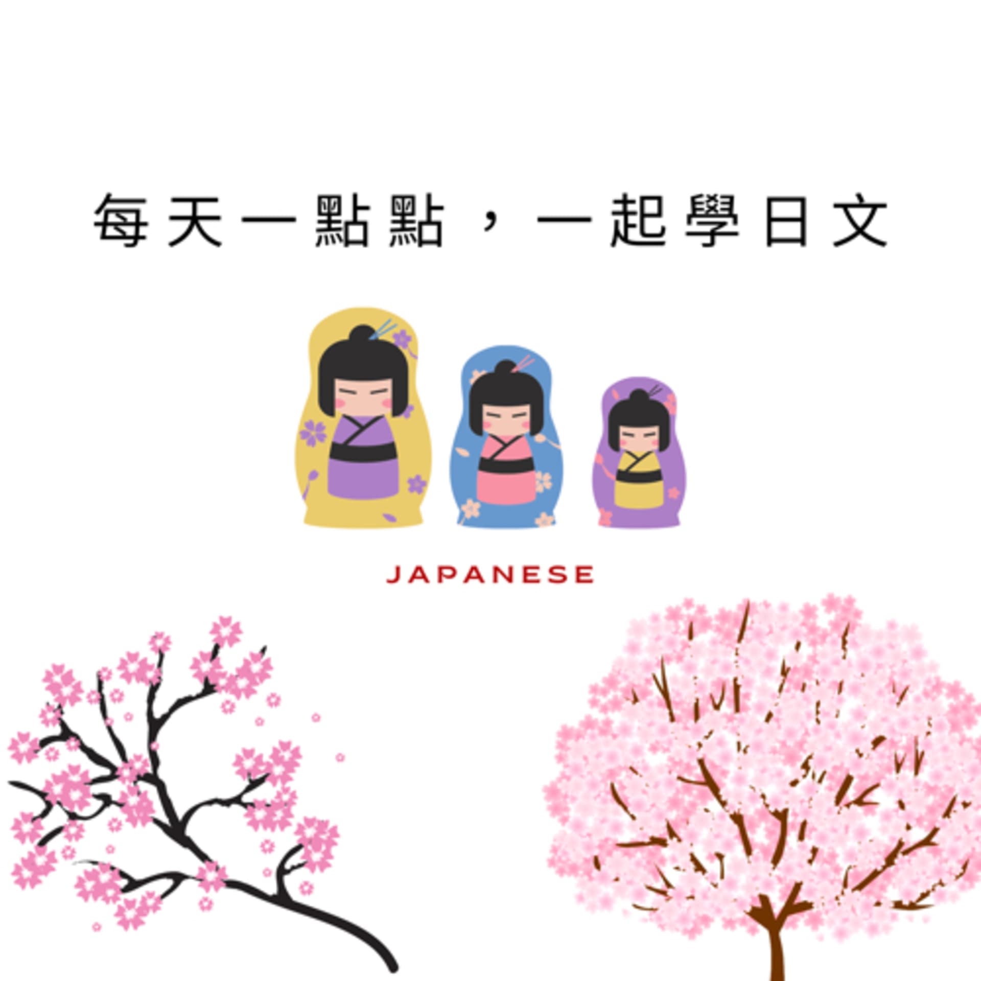 每天一點點,一起學日文 - Podcasts