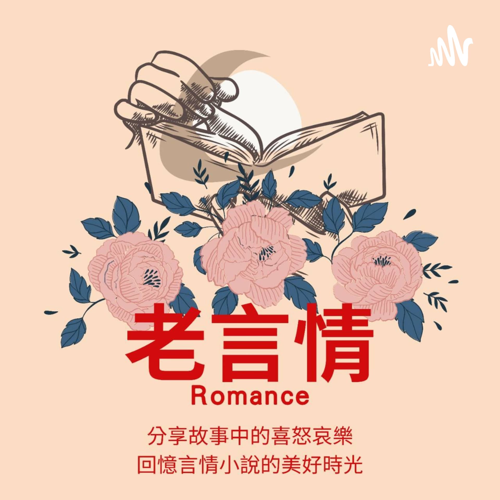 老言情 - Podcasts