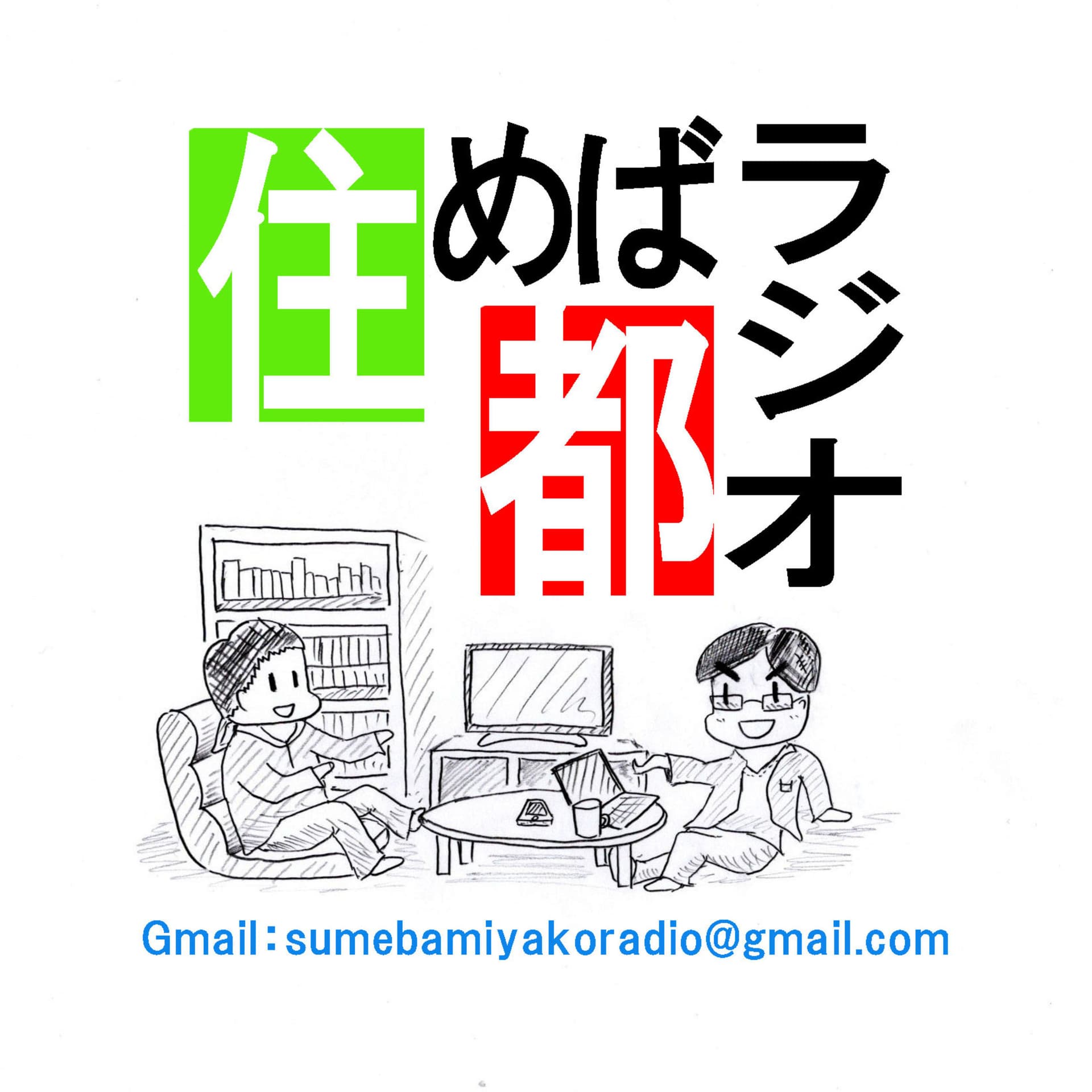 松と浦の住めば都ラジオ - Podcasts