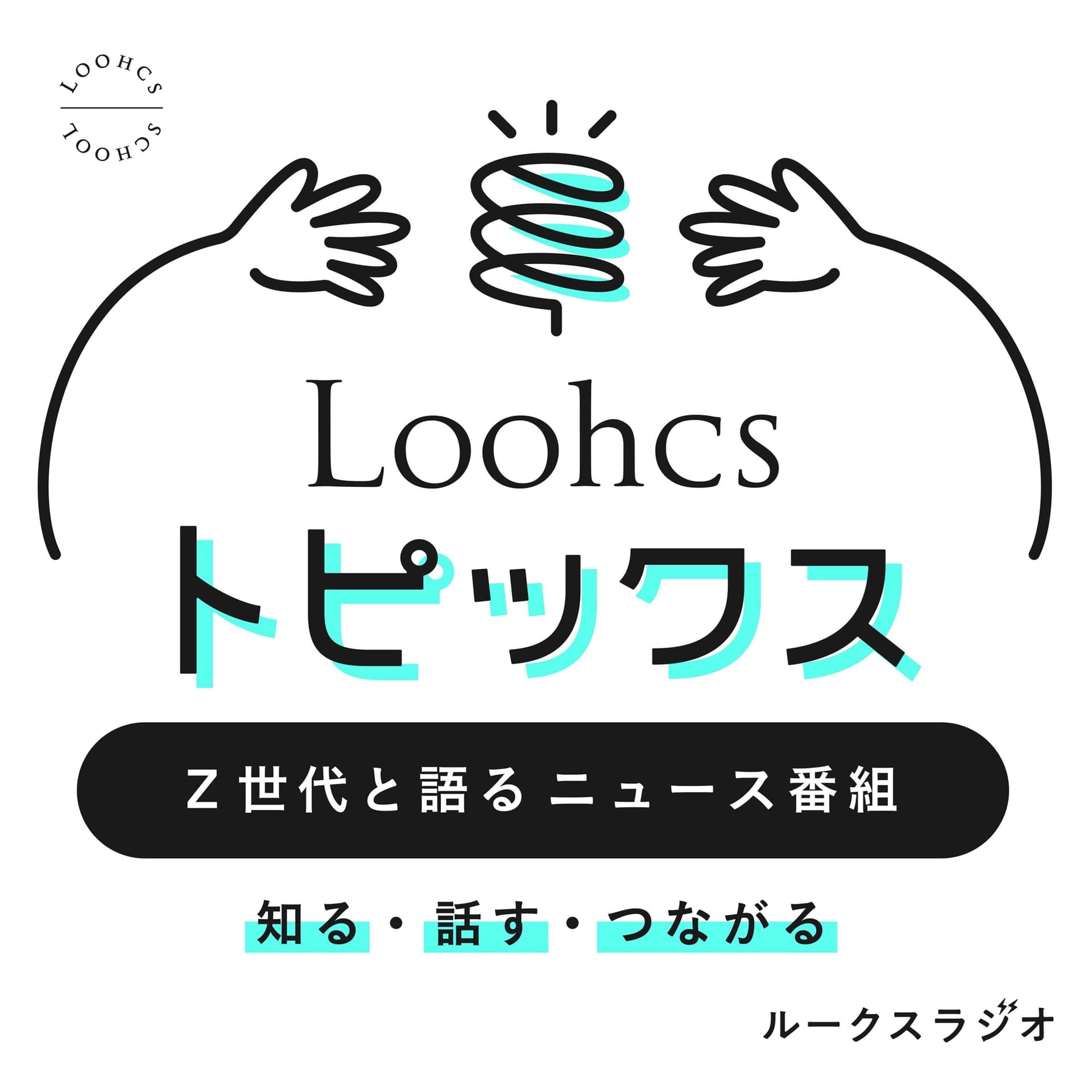 Loohcsトピックス - Podcasts