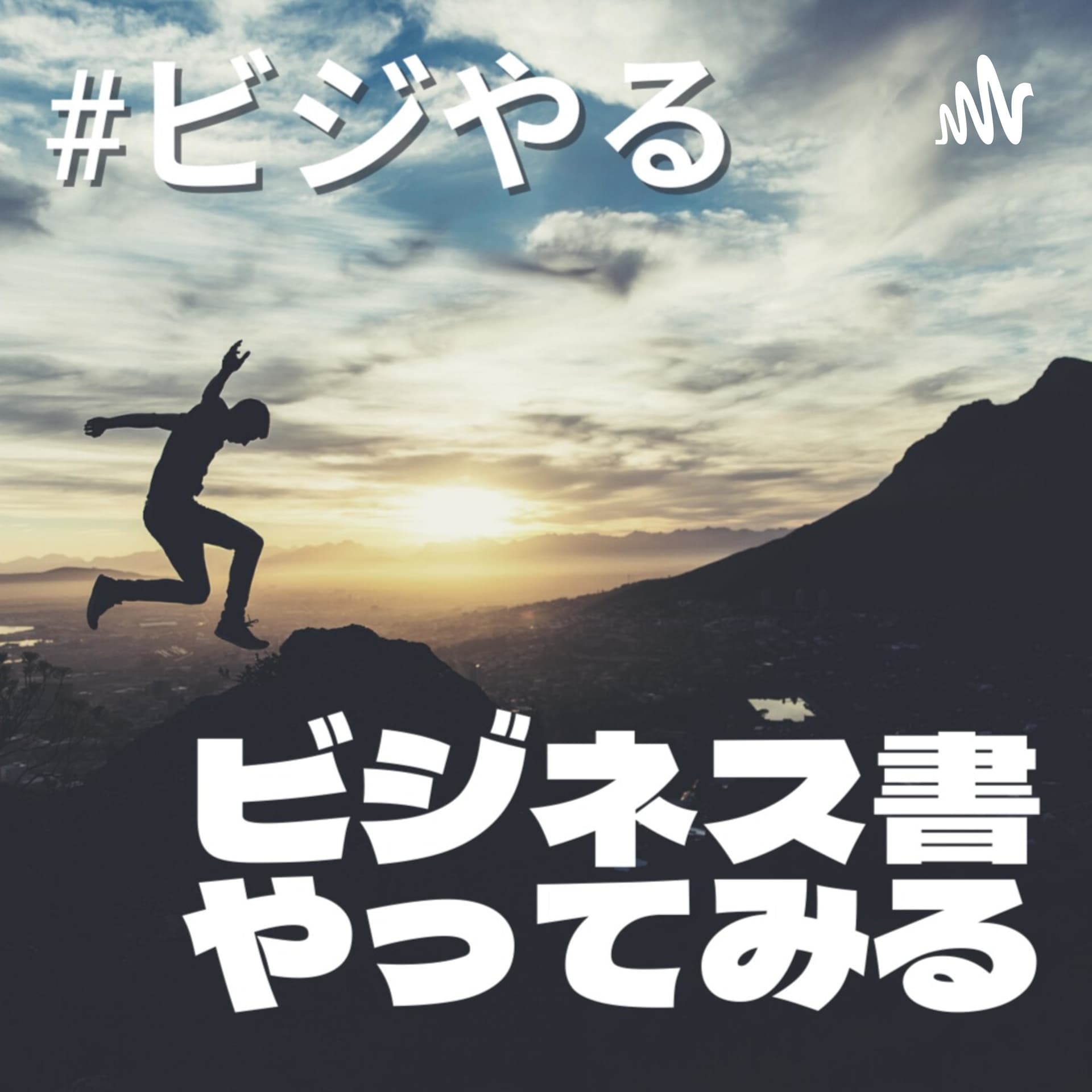 ビジネス書やってみる (#ビジやる) - Podcasts