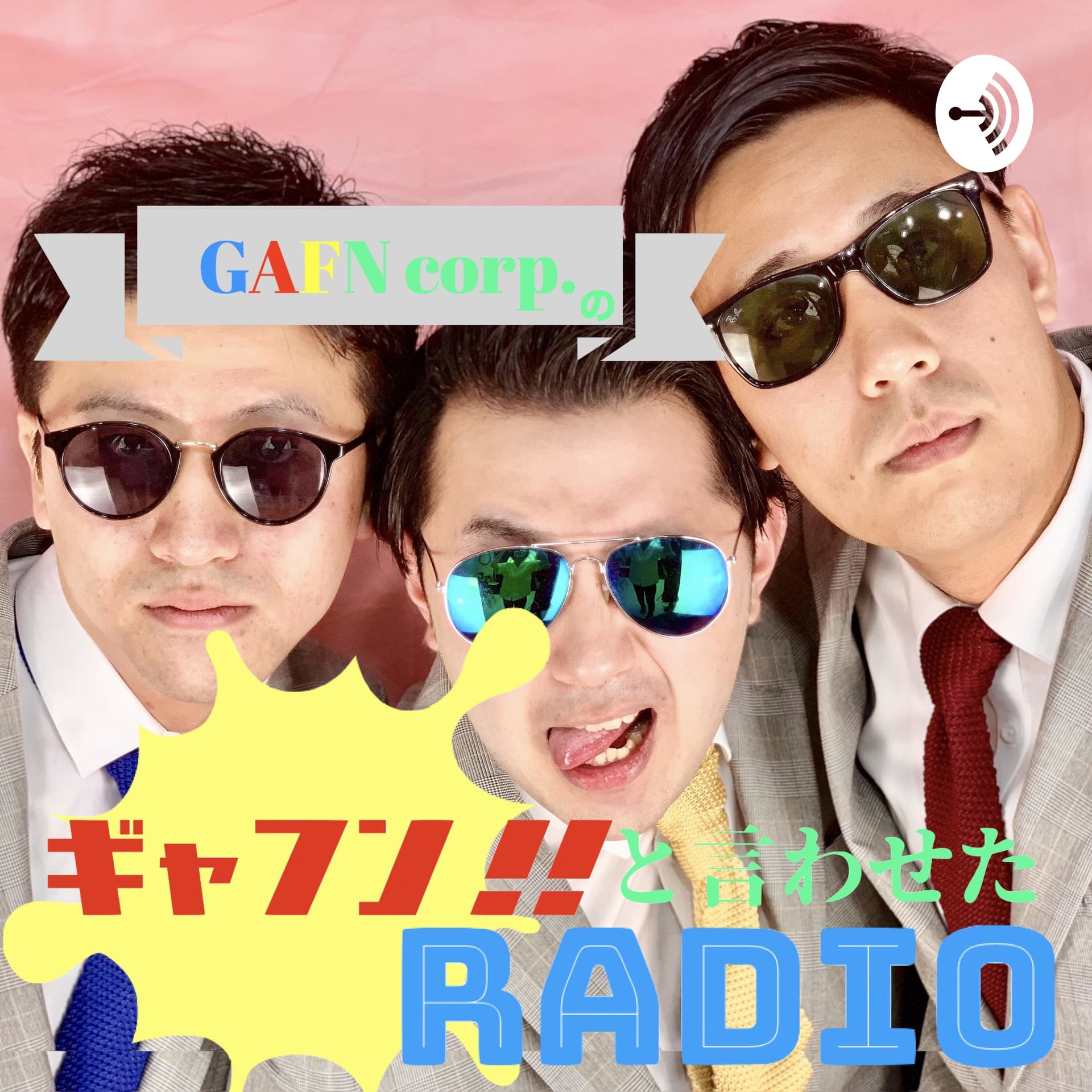 GAFN corp.のギャフン!!と言わせたRadio - Podcasts