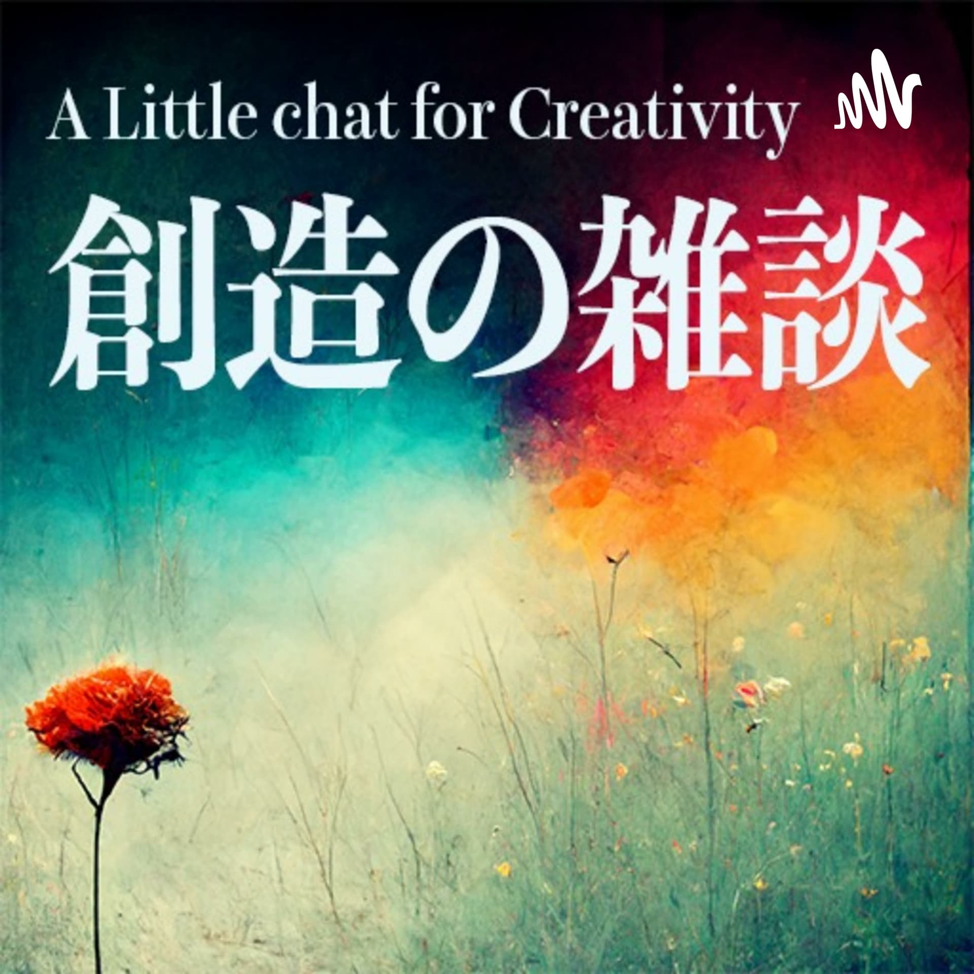 創造の雑談 - Podcasts