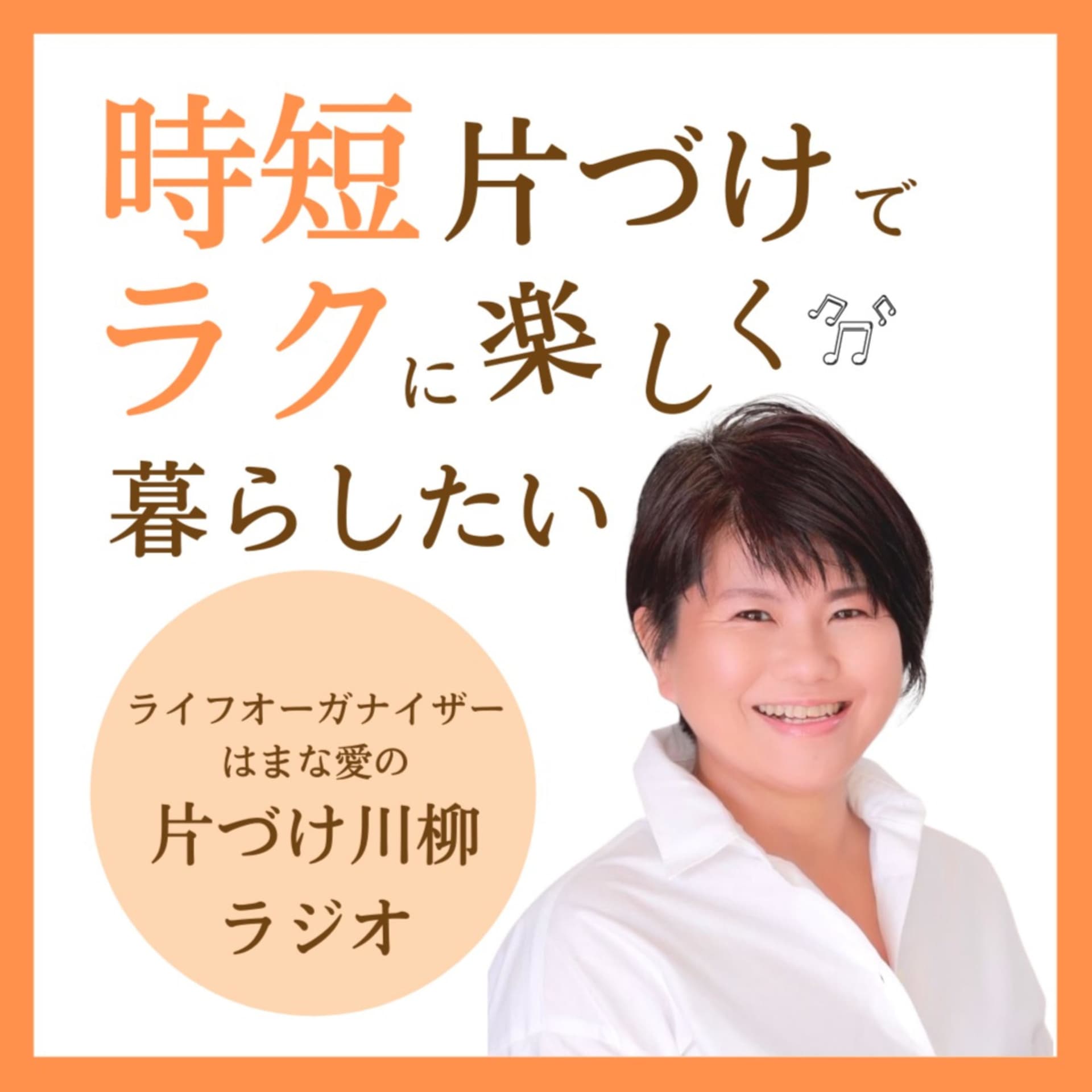 時短片づけオーガナイザー はまな愛
