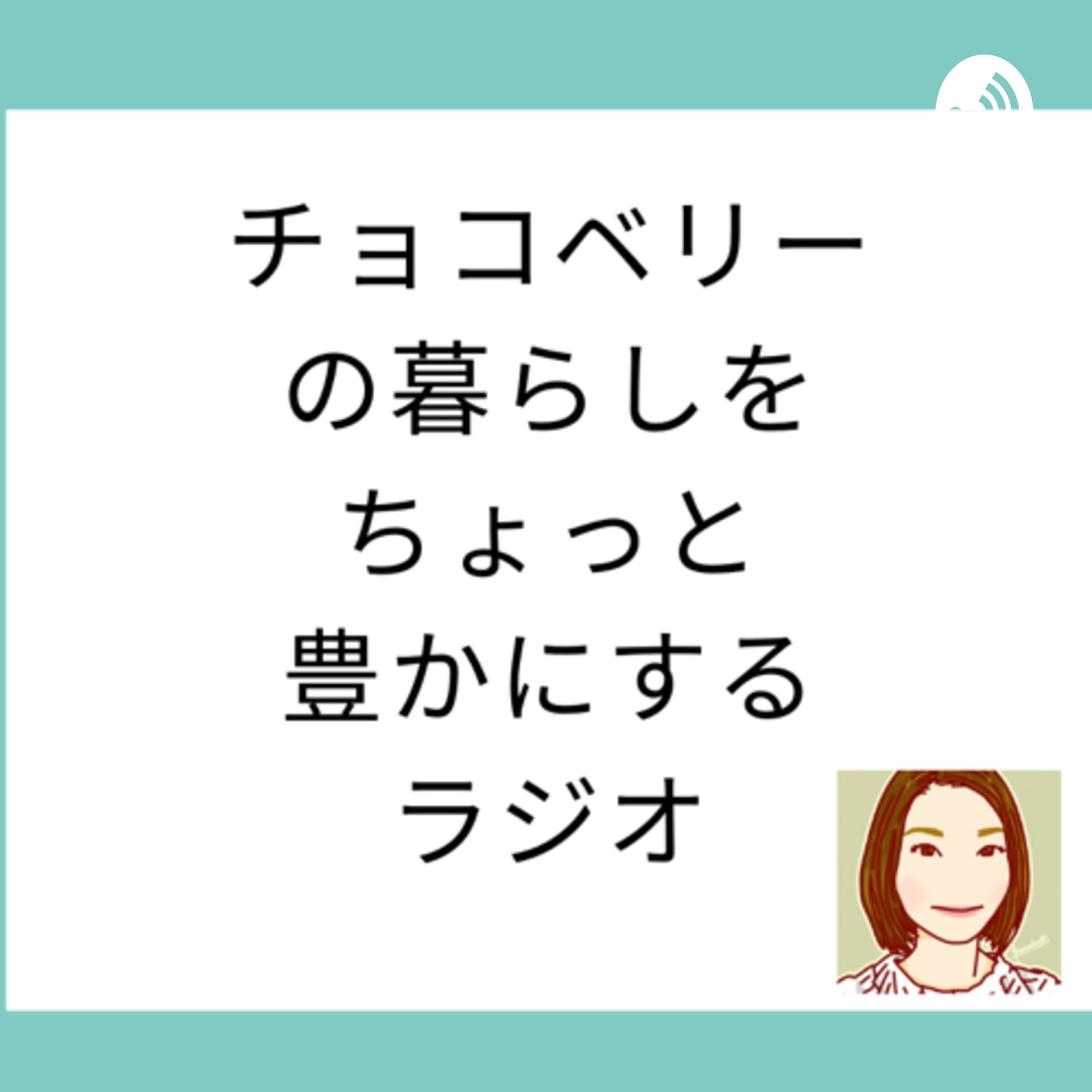 チョコベリーの暮らしをちょっと豊かにするラジオ - Podcasts