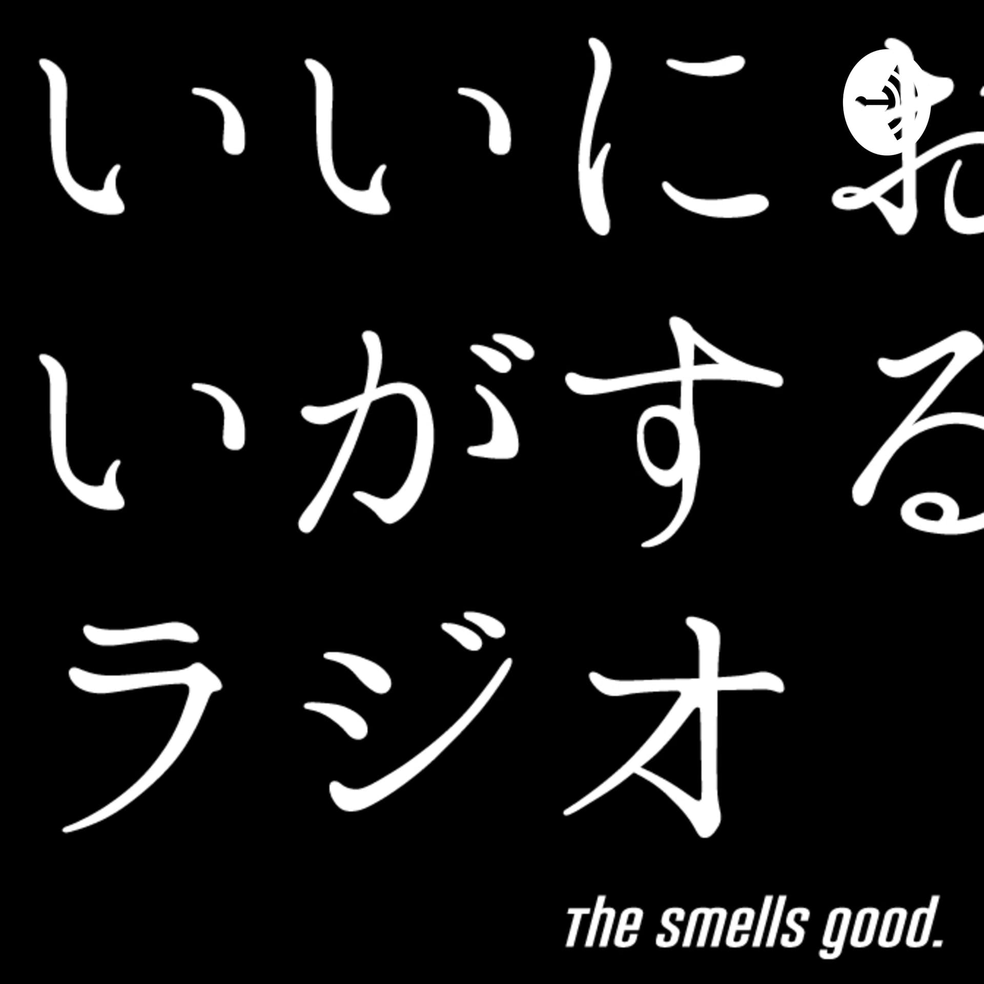いいにおいがする。ラジオ - Podcasts