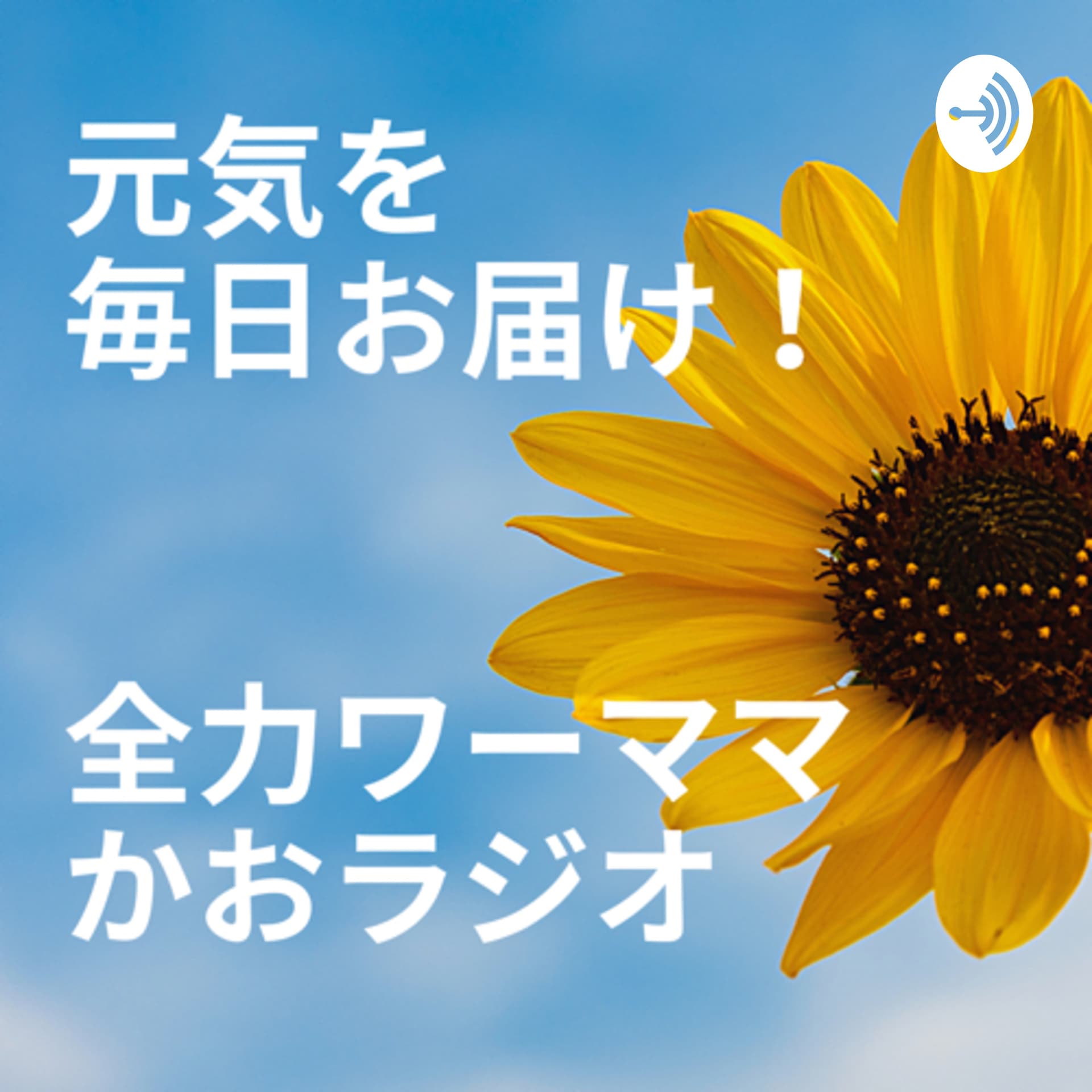 毎日元気をおすそ分け!虫育児ワーママかおラジオ - Podcasts