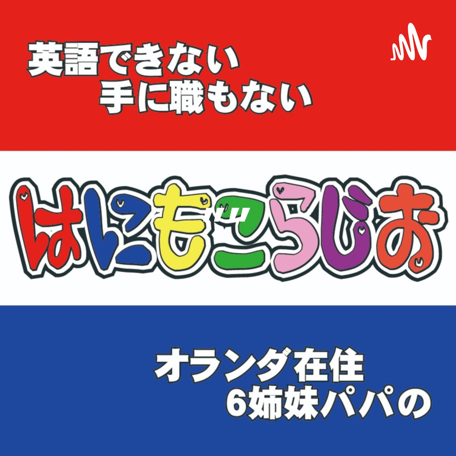 英語できない手に職もないオランダ在住6姉妹パパの ”はにもこらじお” - Podcasts