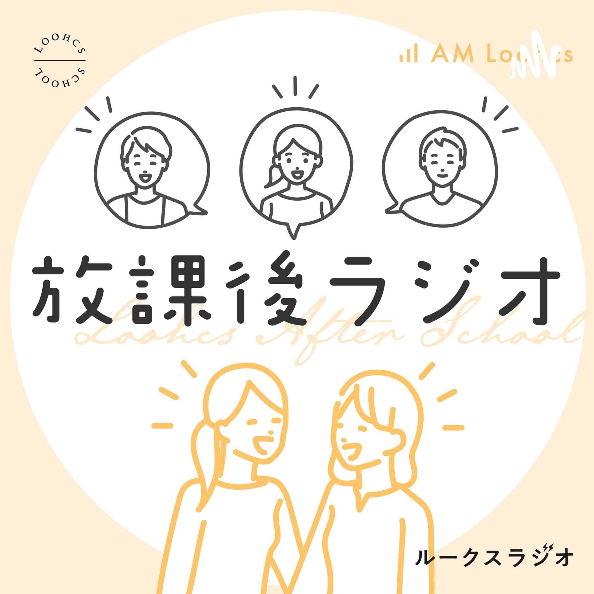 ルークス放課後ラジオ - Podcasts