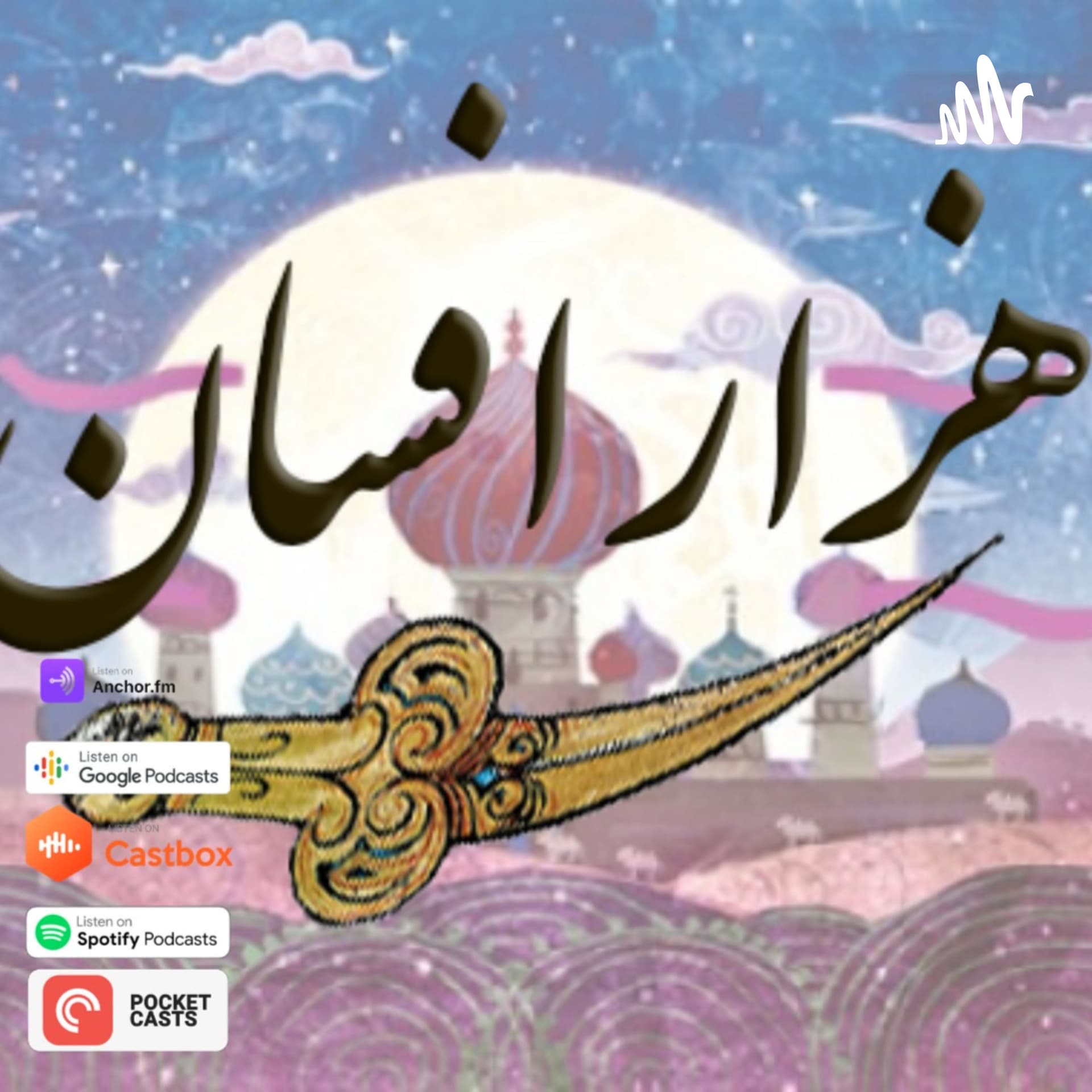 پادکست نمایشی هزار افسان - Podcasts