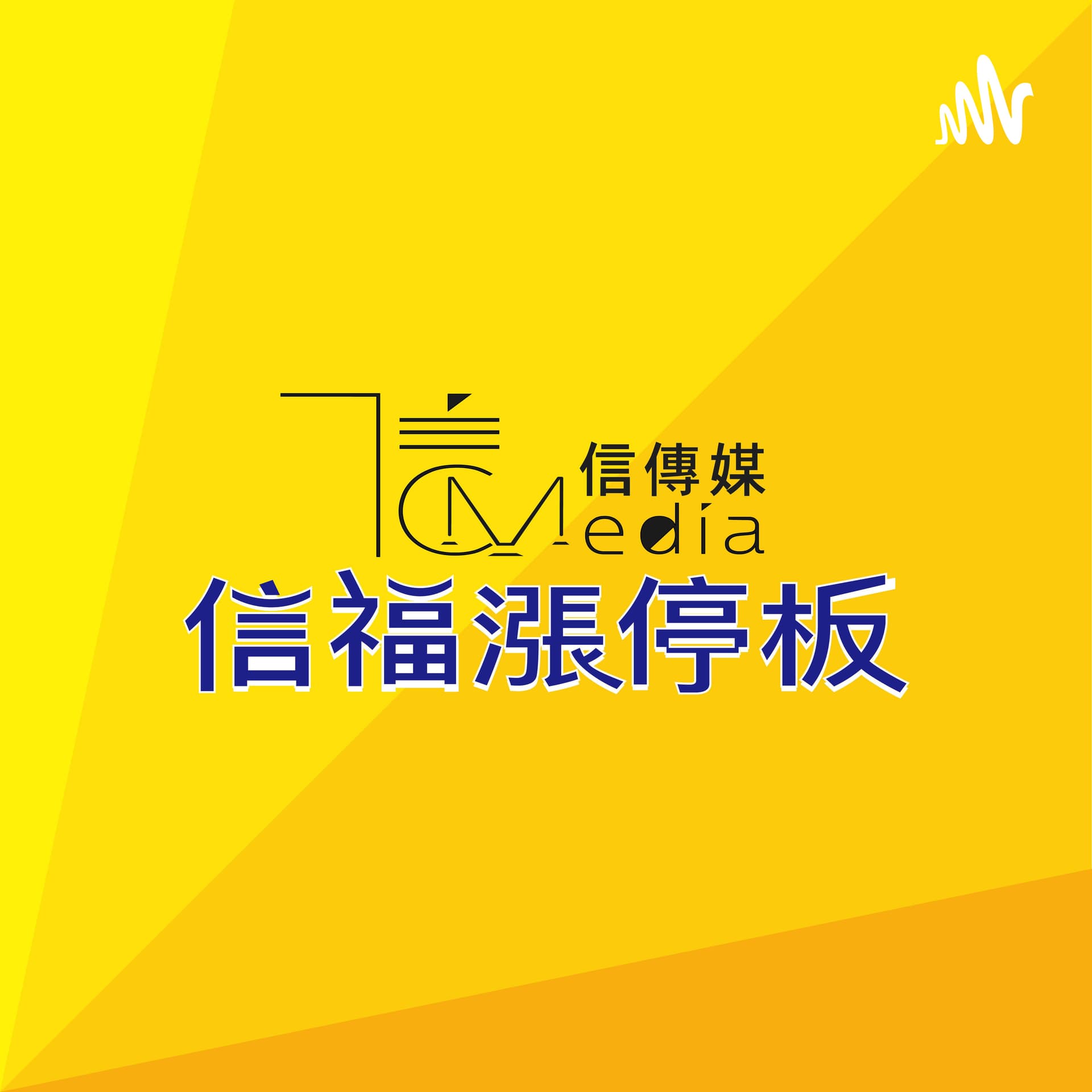 信福漲停板 - Podcasts