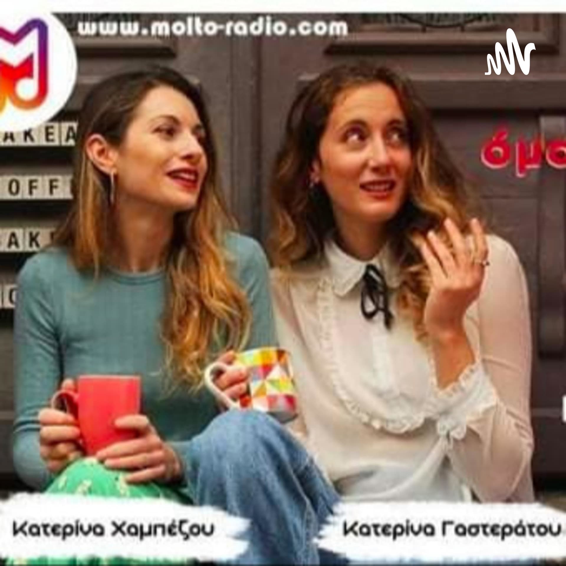 Όμορφη Ζωή - Podcasts
