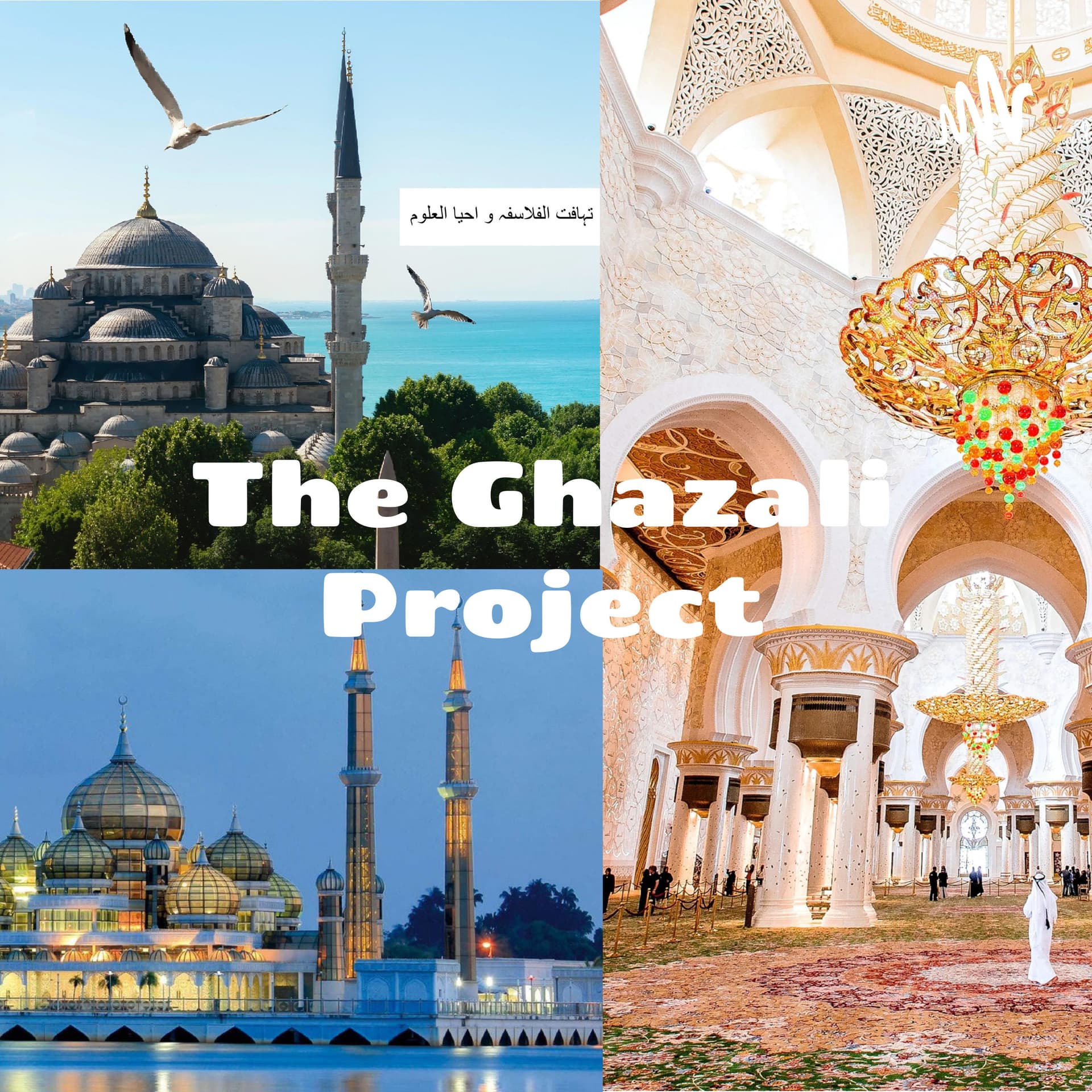 The Ghazali Project: اسعد زمان: تہافت الفلاسفہ و احیا العلوم - Podcasts