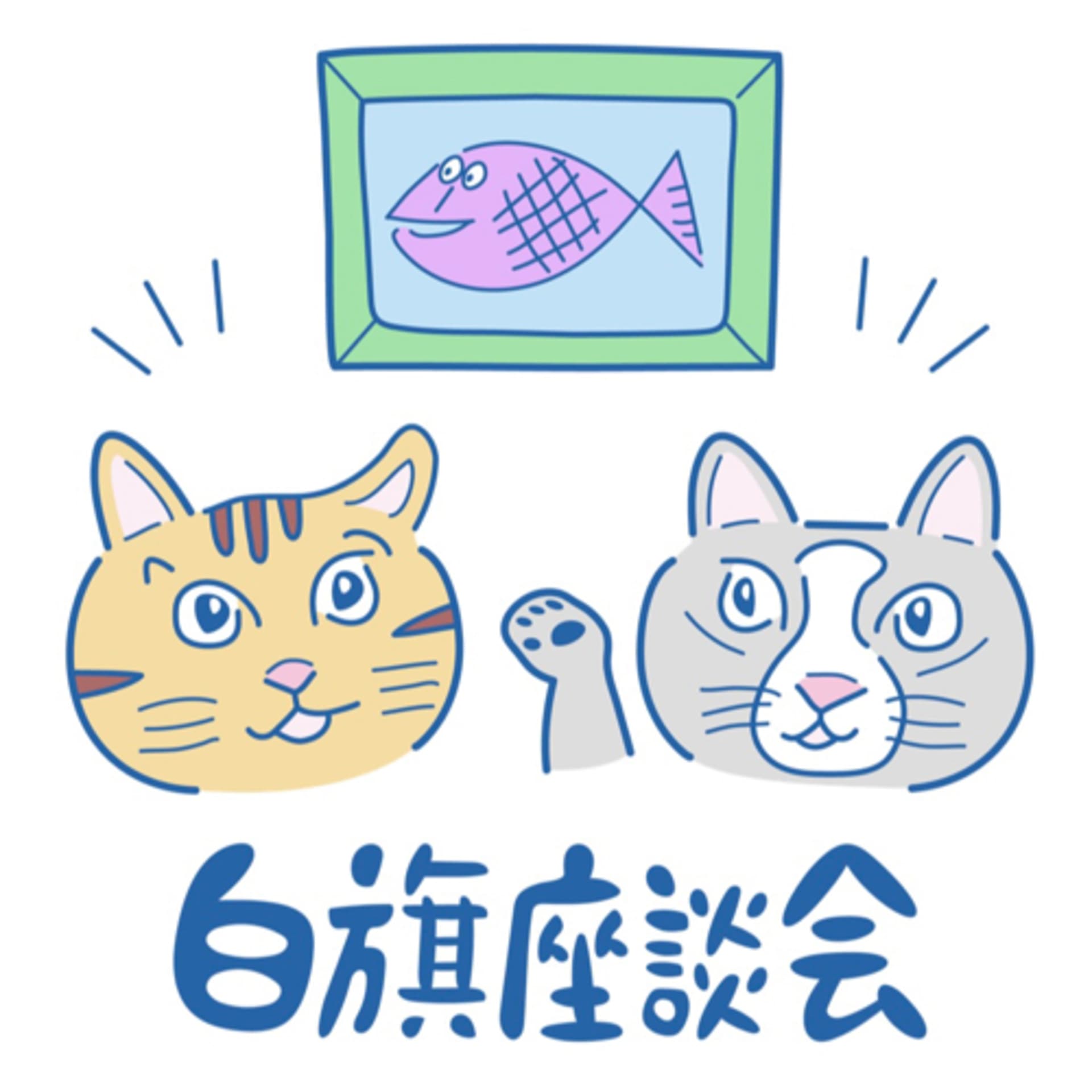 白旗座談会ラジオ - Podcasts