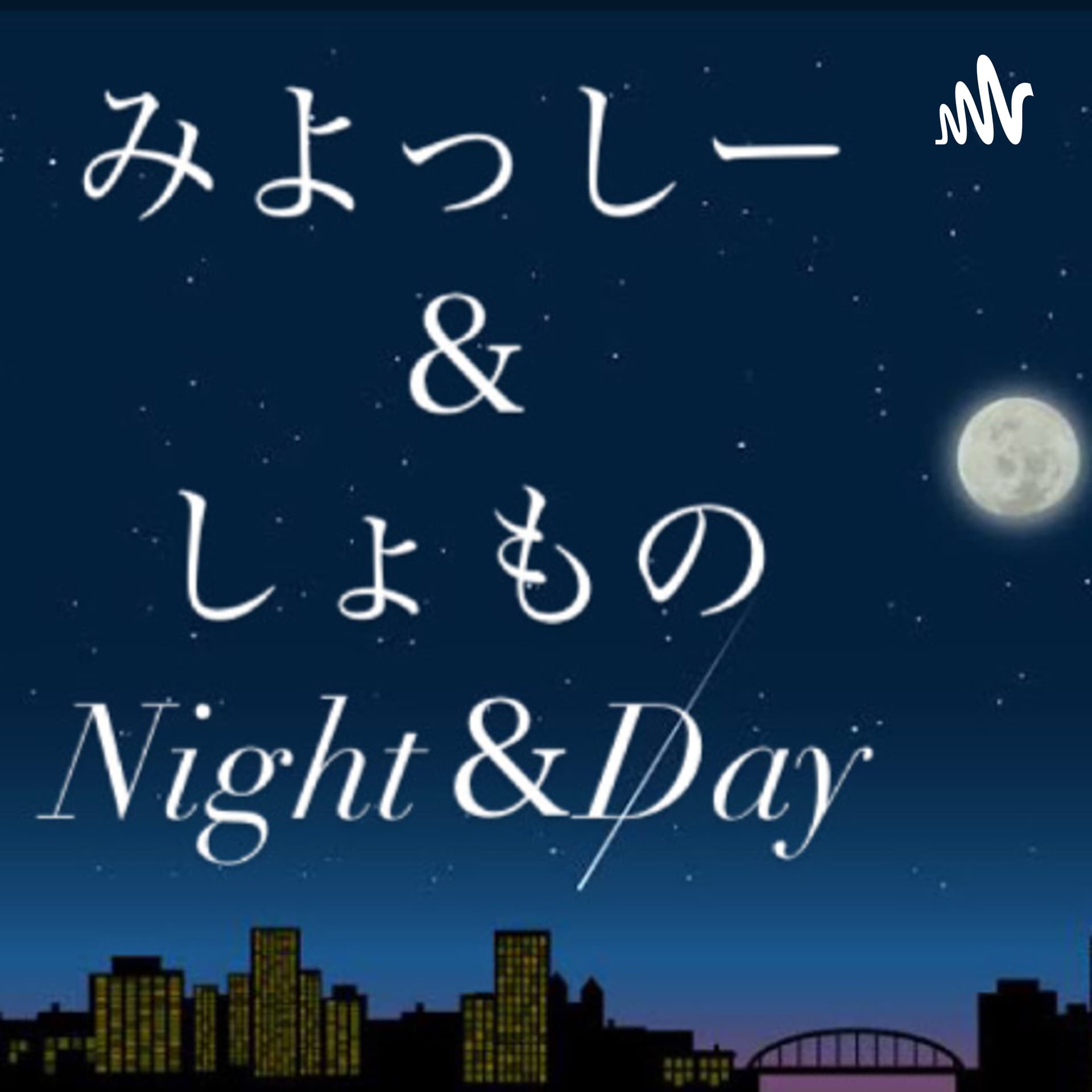 みよっしー&しょものNight&Day - Podcasts
