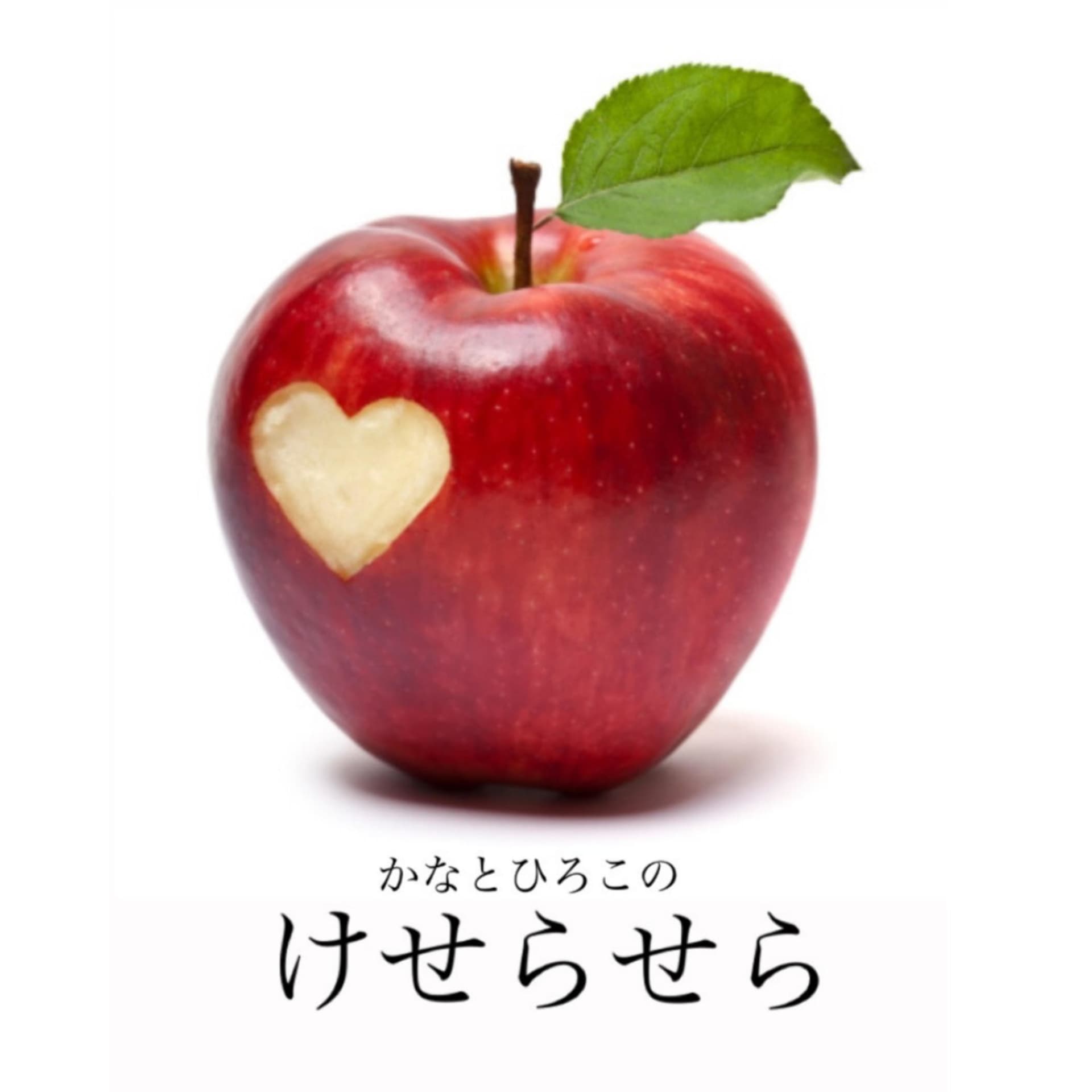 かなとひろこのケセラセラ - Podcasts