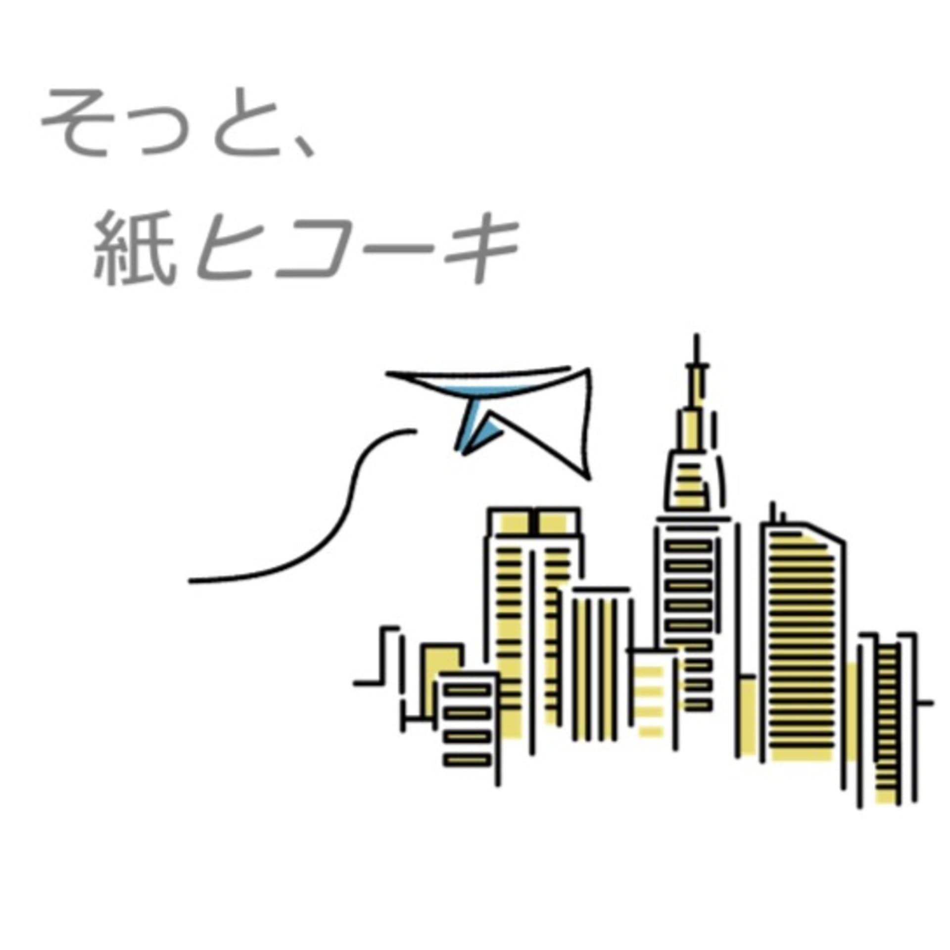 そっと、紙ヒコーキ - Podcasts