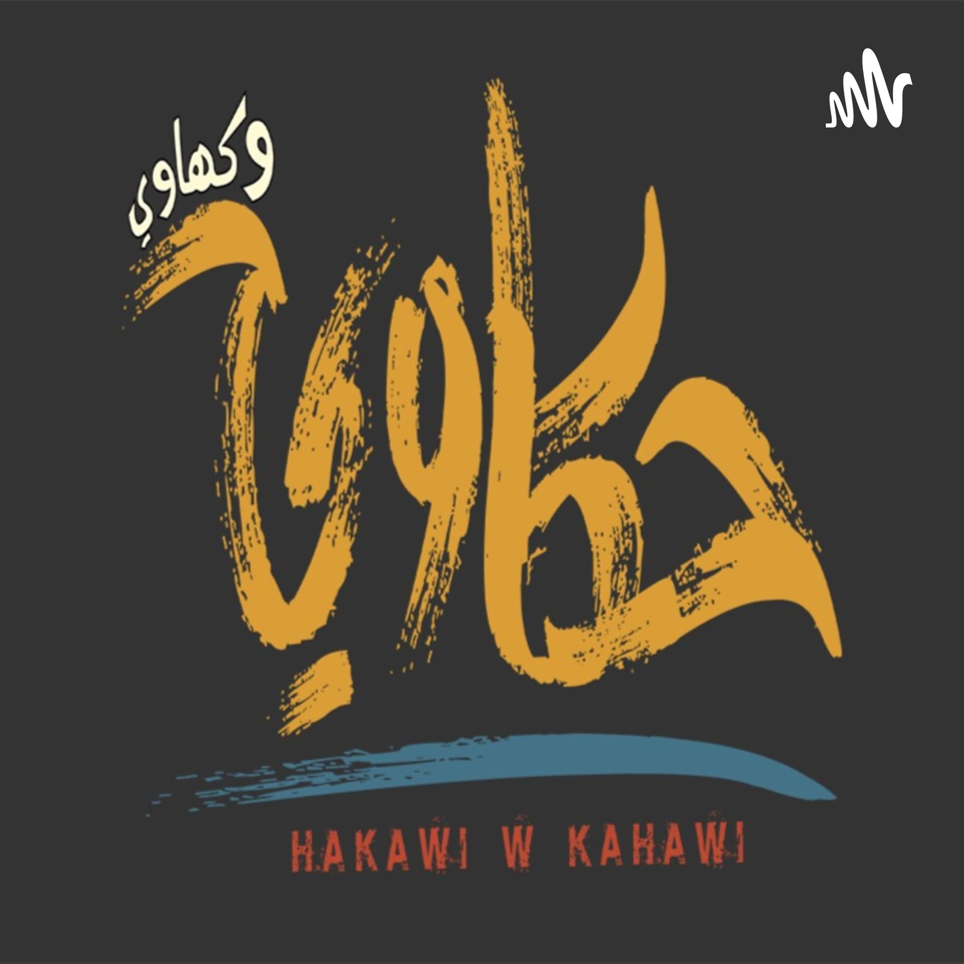 حكاوي و كهاوي - Podcasts