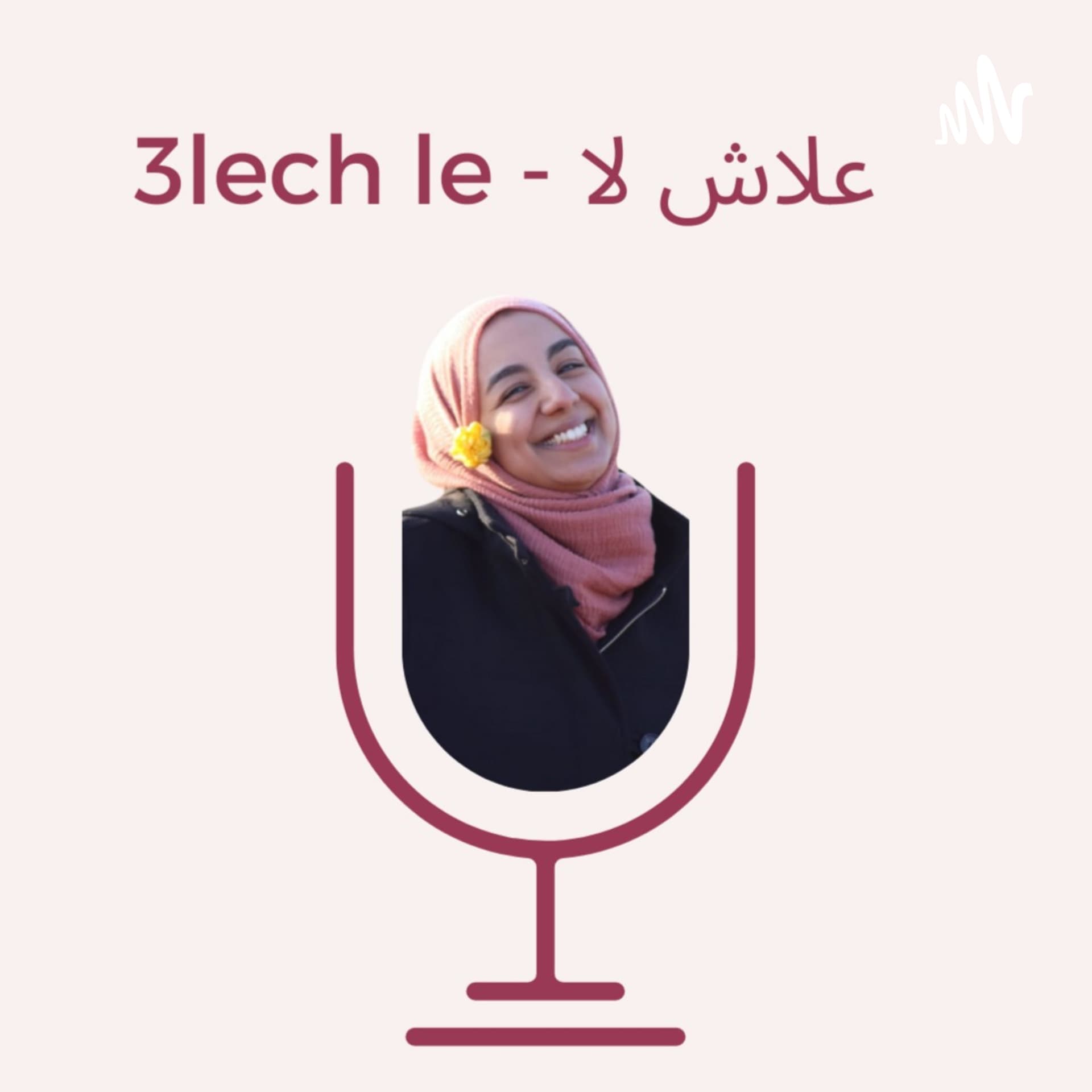 3lech le - علاش لا - Podcasts