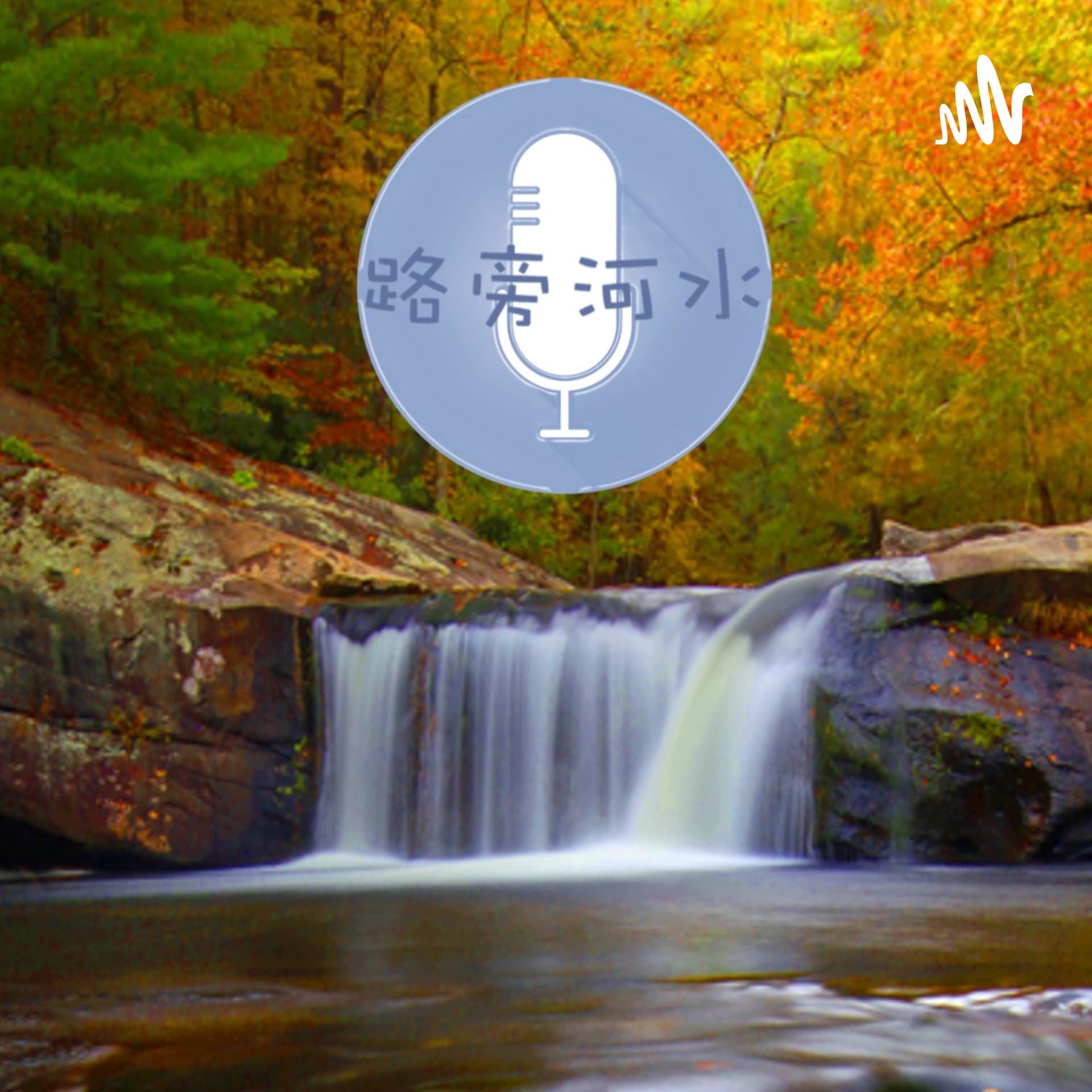 喝路旁的河水 - Podcasts