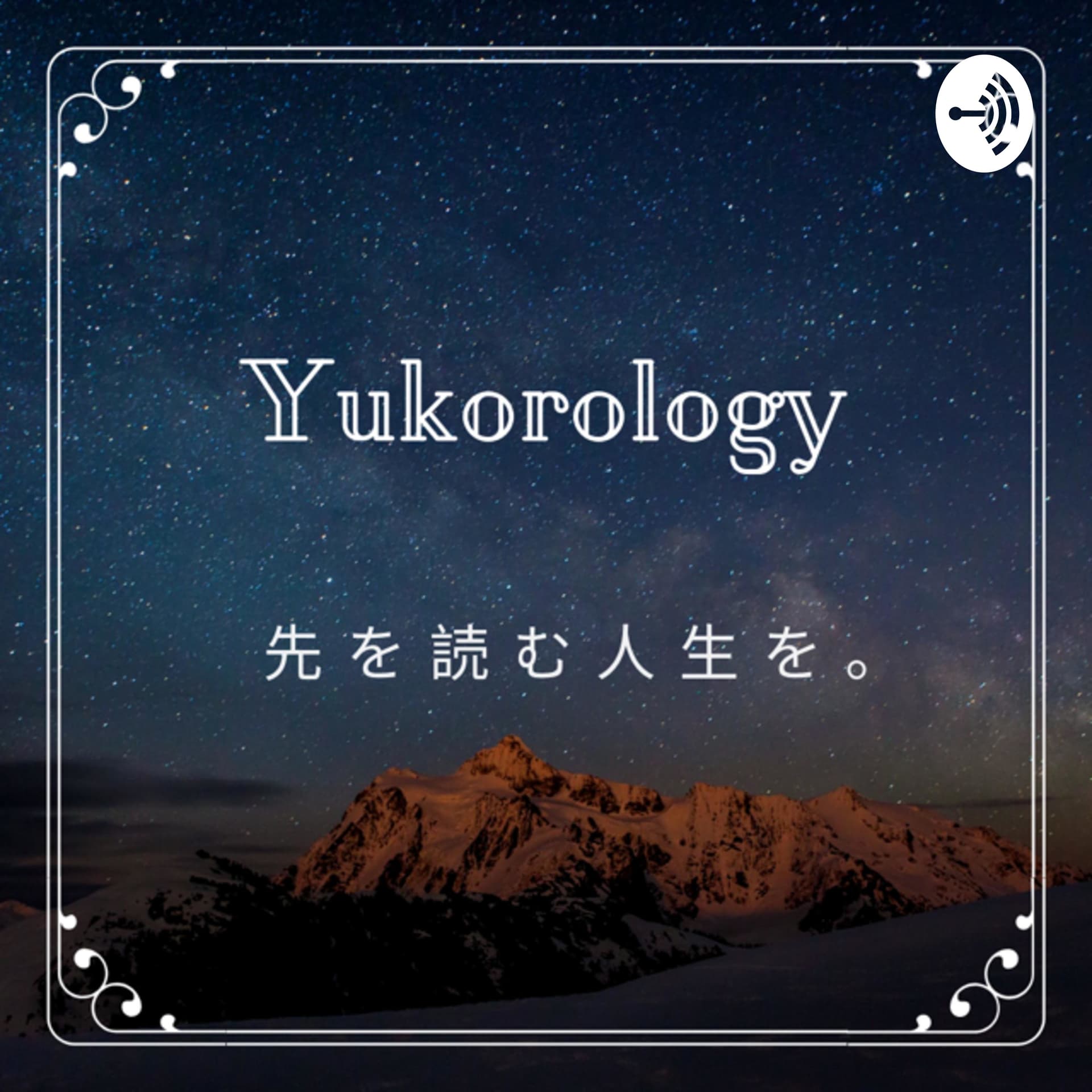 人生を先読み。ユーコロロジー - Podcasts