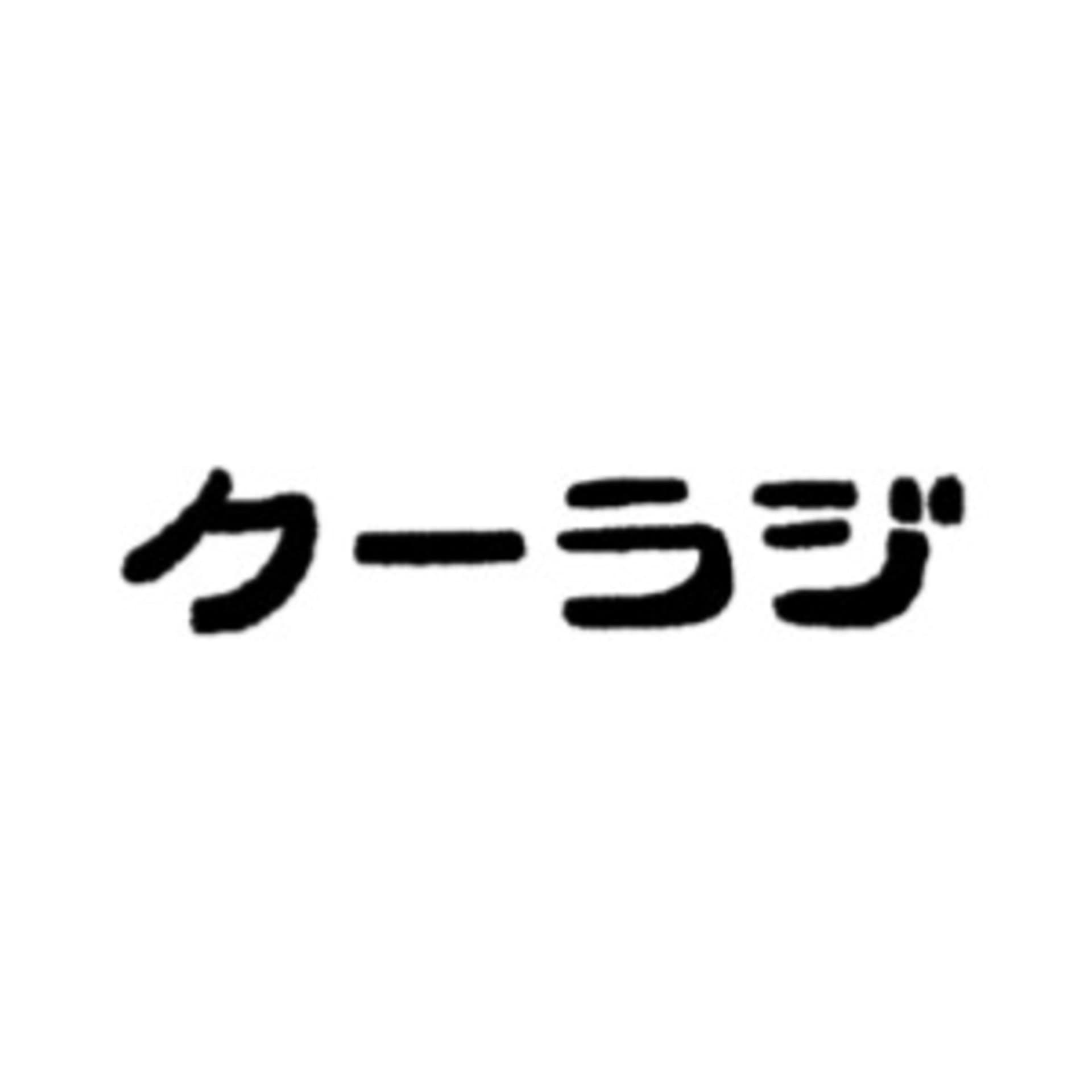 クーラジ - Podcasts