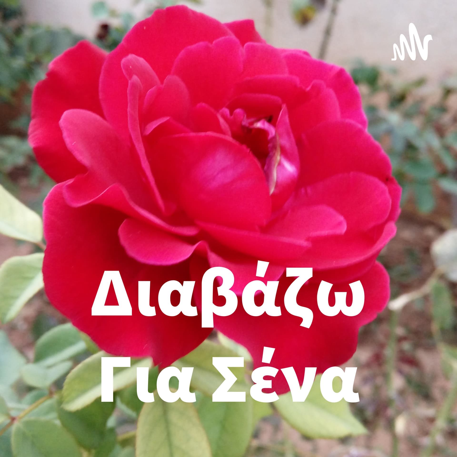 Διαβάζω Για Σένα - Podcasts