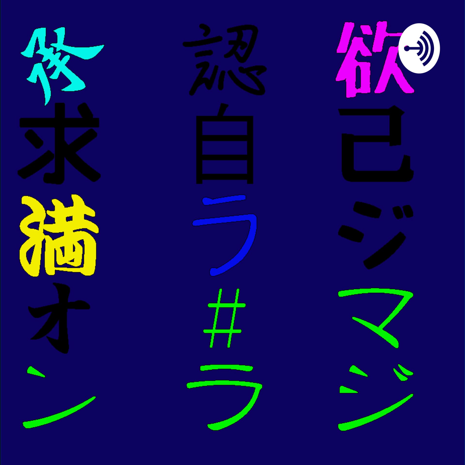 承認欲求自己満ラジオ #マンラジ