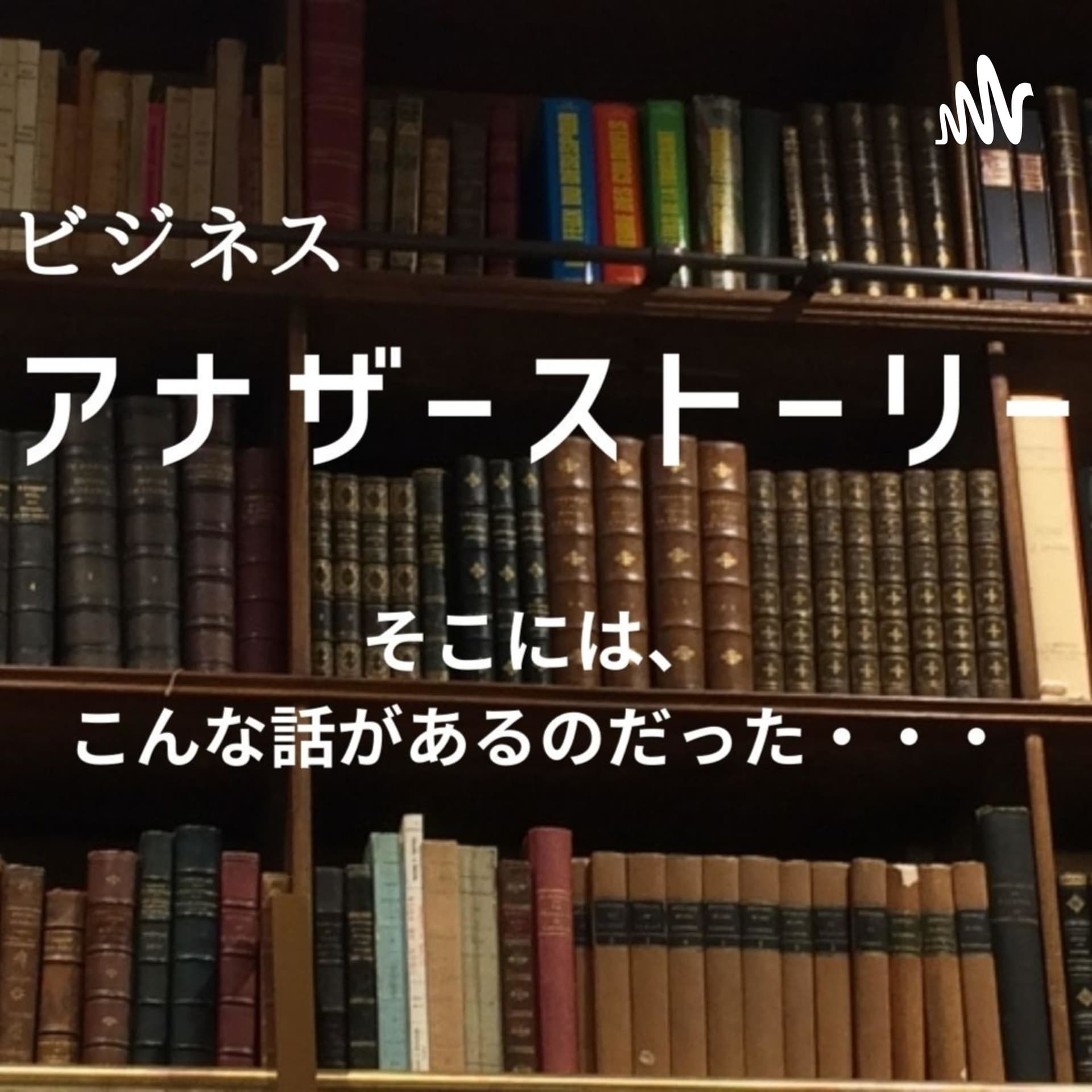 ビジネスアナザーストーリー ~Business Another story~ - Podcasts