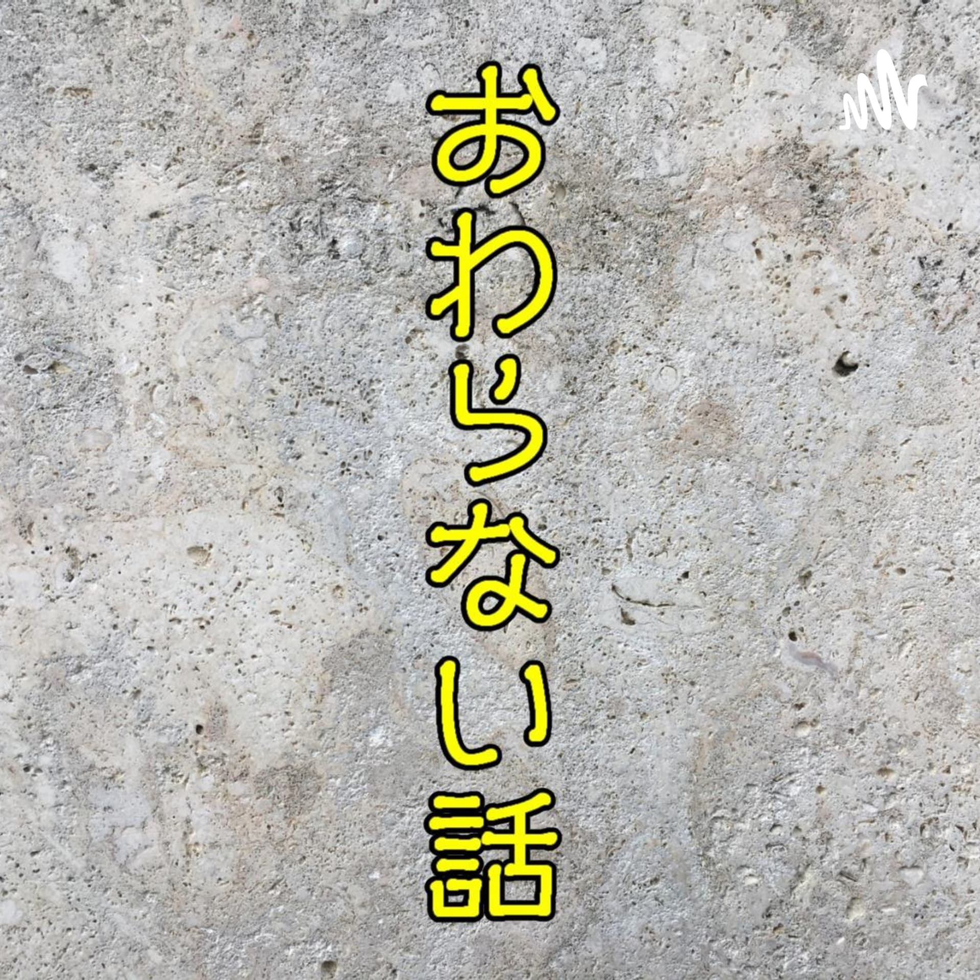 トリザラフタツのおわらない話 - Podcasts