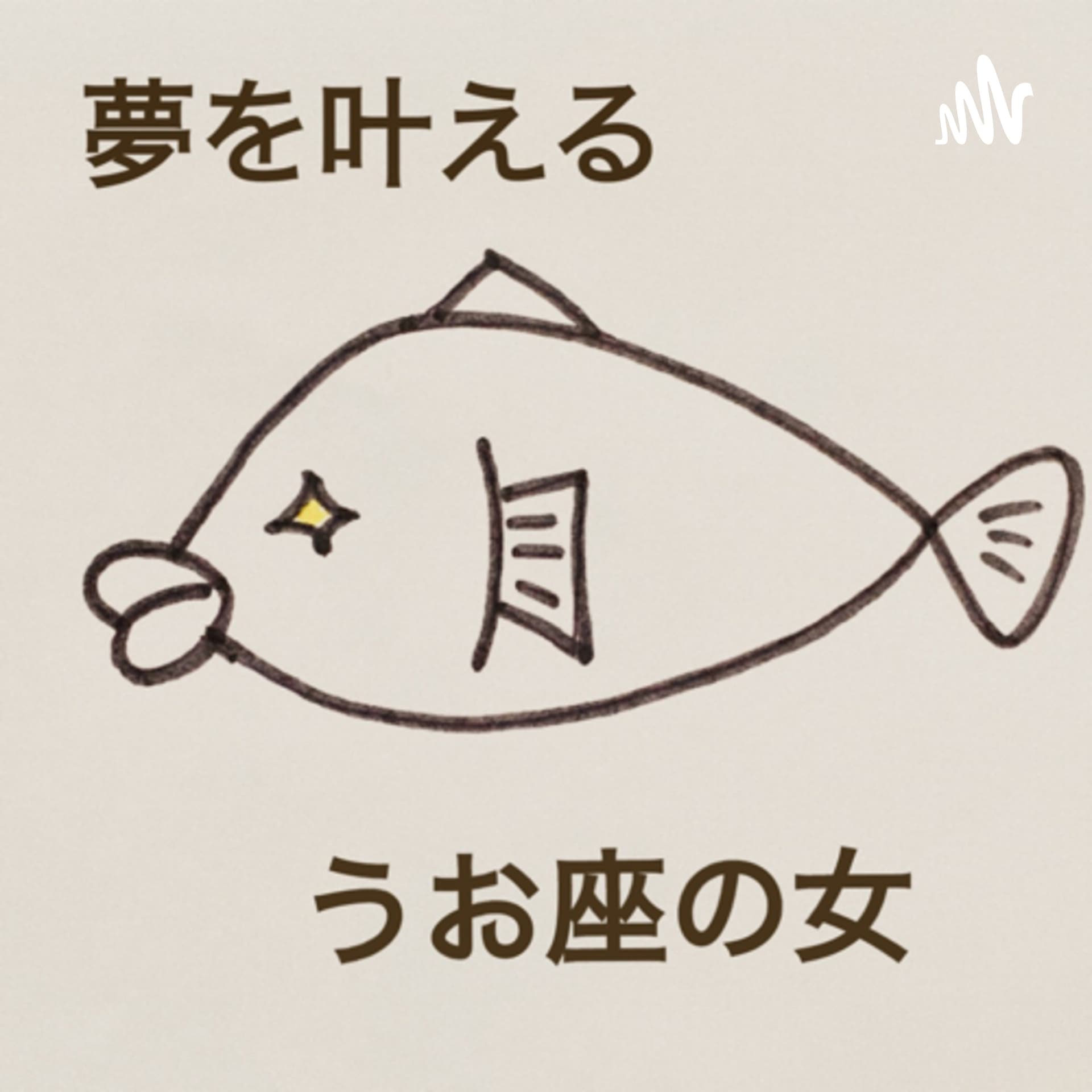 夢を叶えるうお座の女 - Podcasts