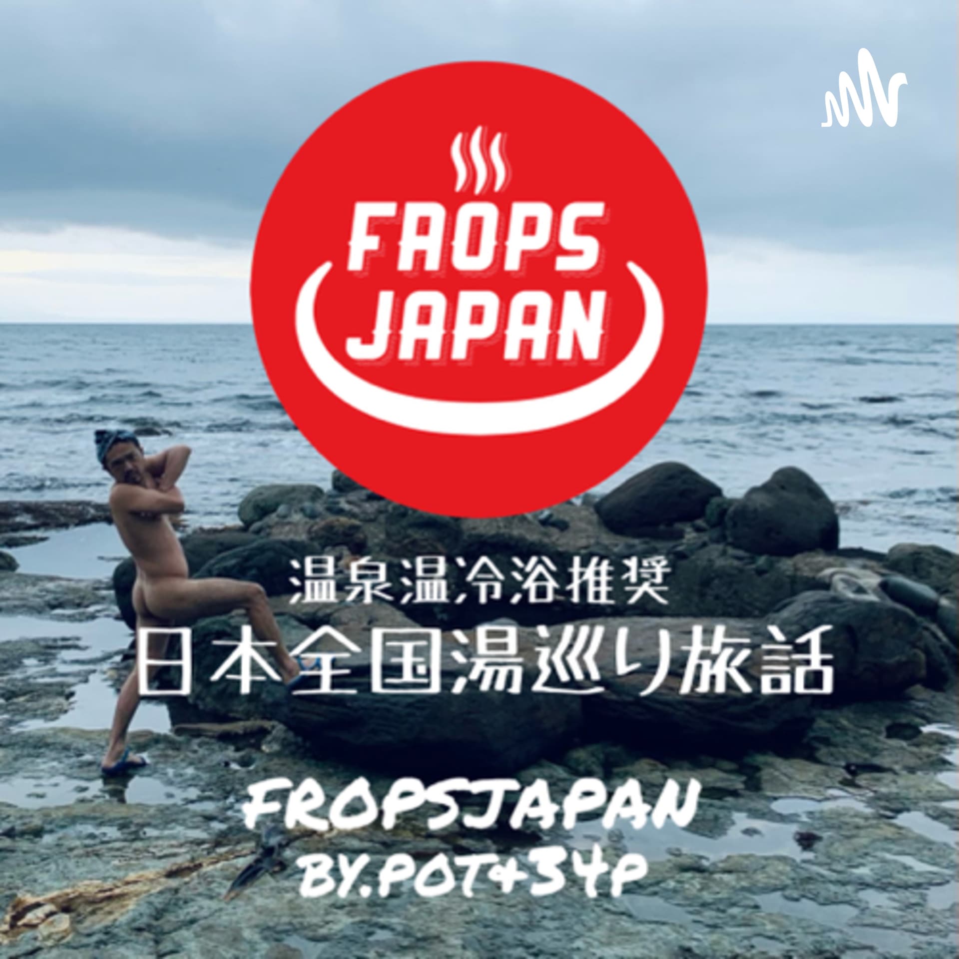 ~温泉温冷浴推奨~日本全国湯巡り旅話 - Podcasts