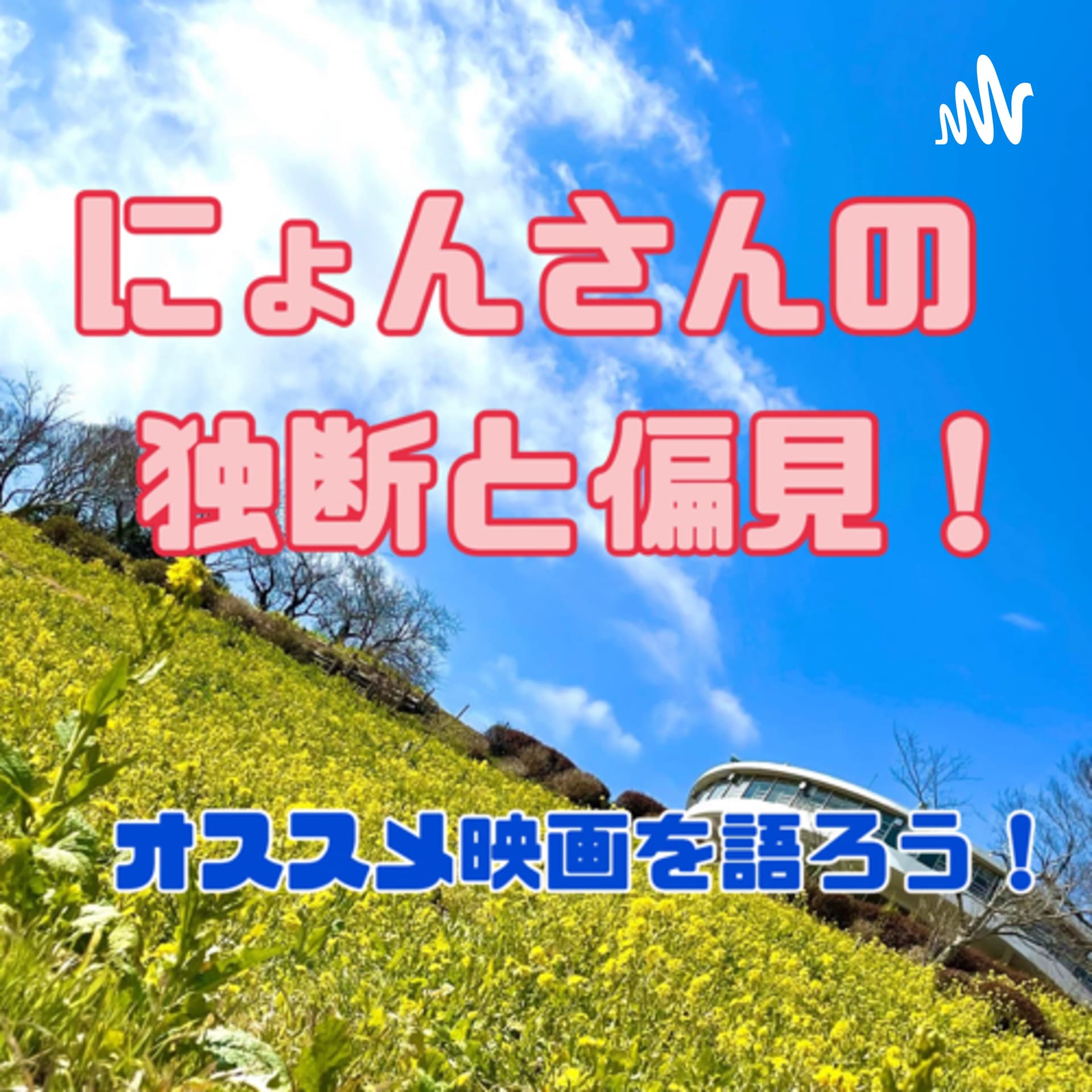 にょんさんの独断と偏見! - Podcasts