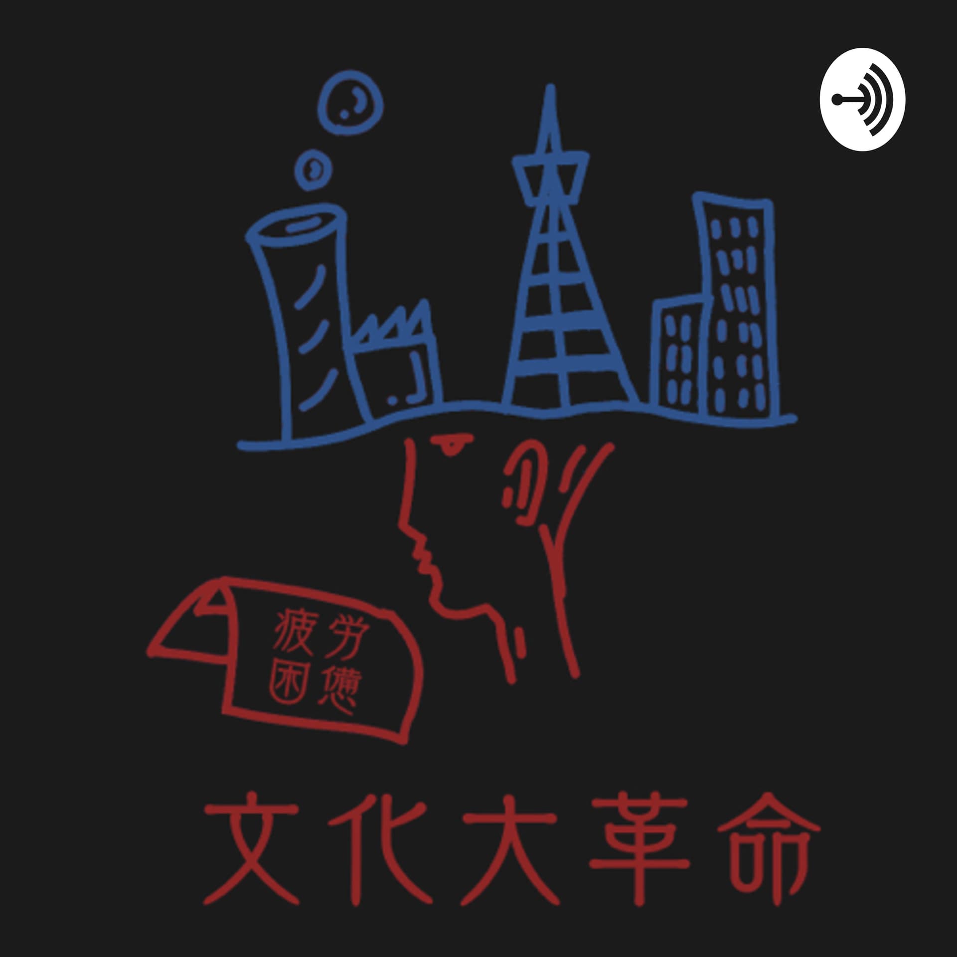 文化大革命 - Podcasts