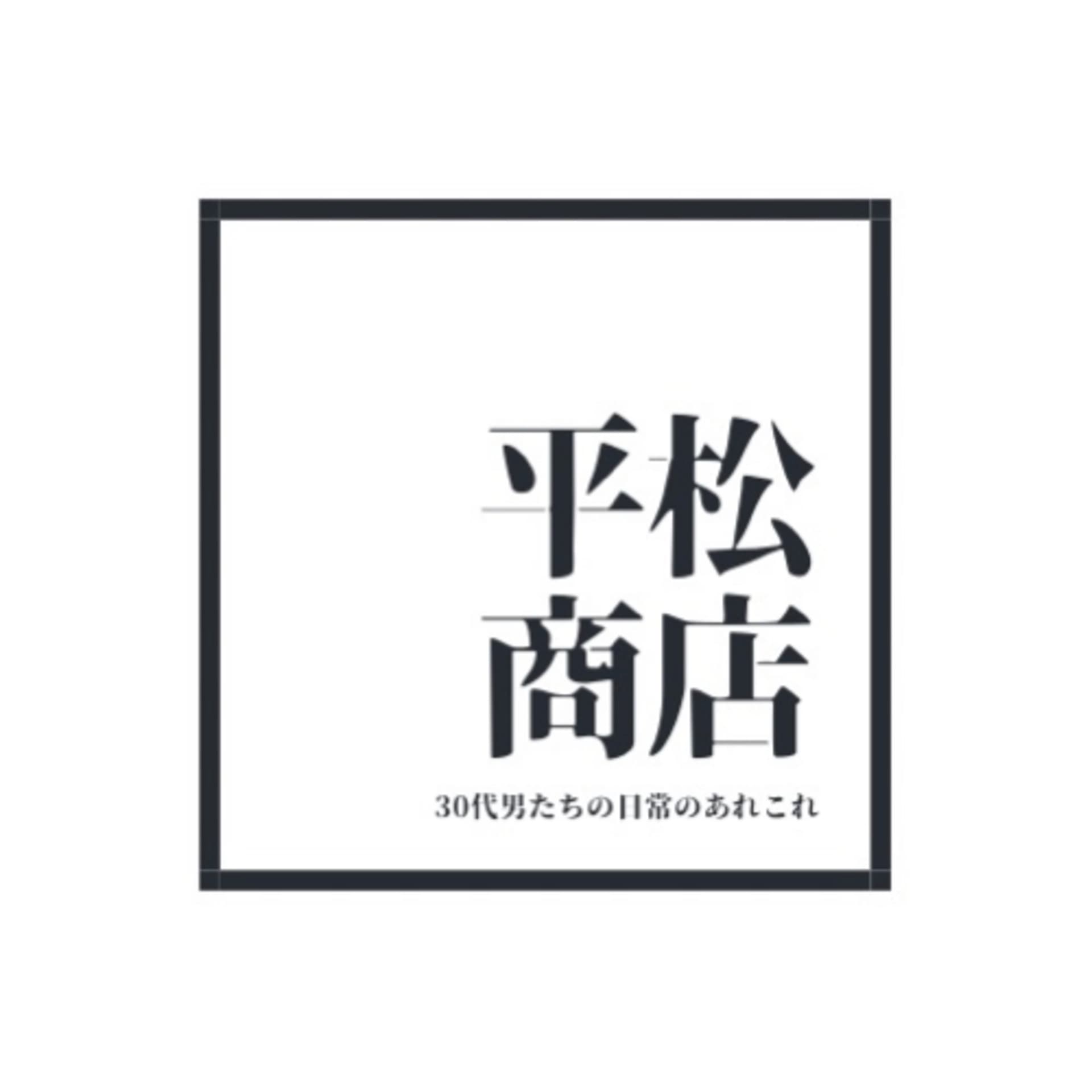 平松商店 - Podcasts