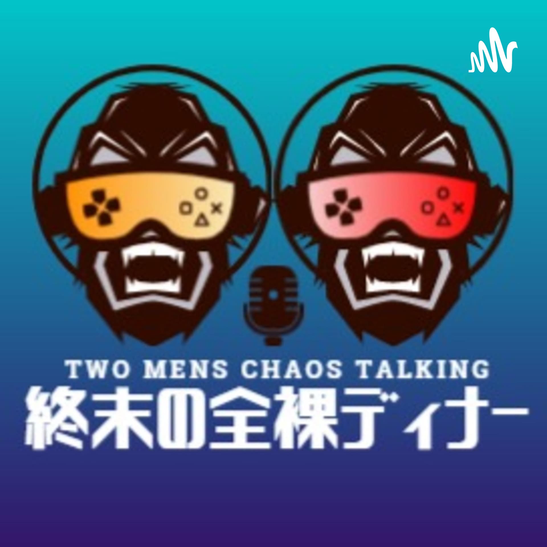 終末の全裸ディナー - Podcasts
