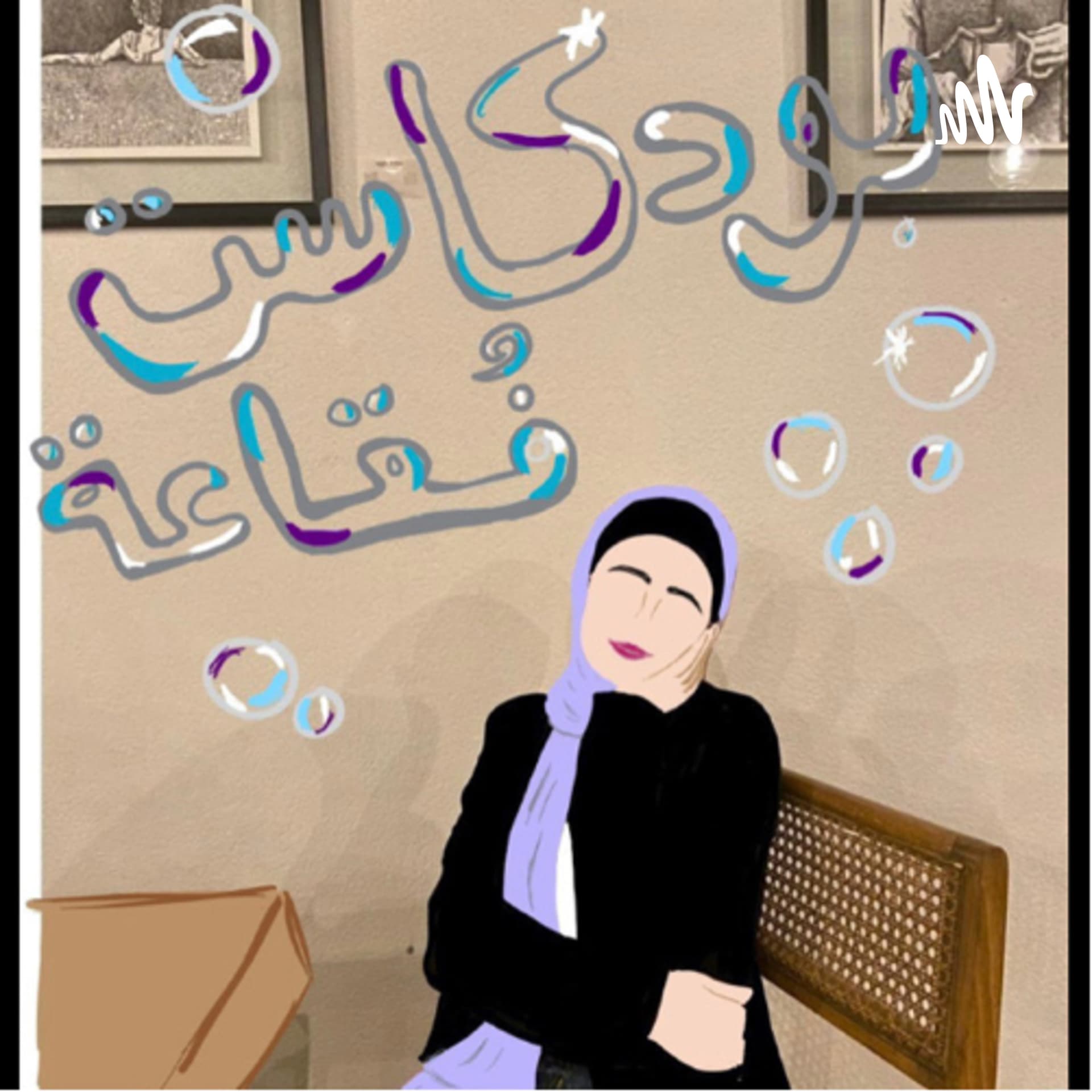 بودكاست فُقاعة - Podcasts