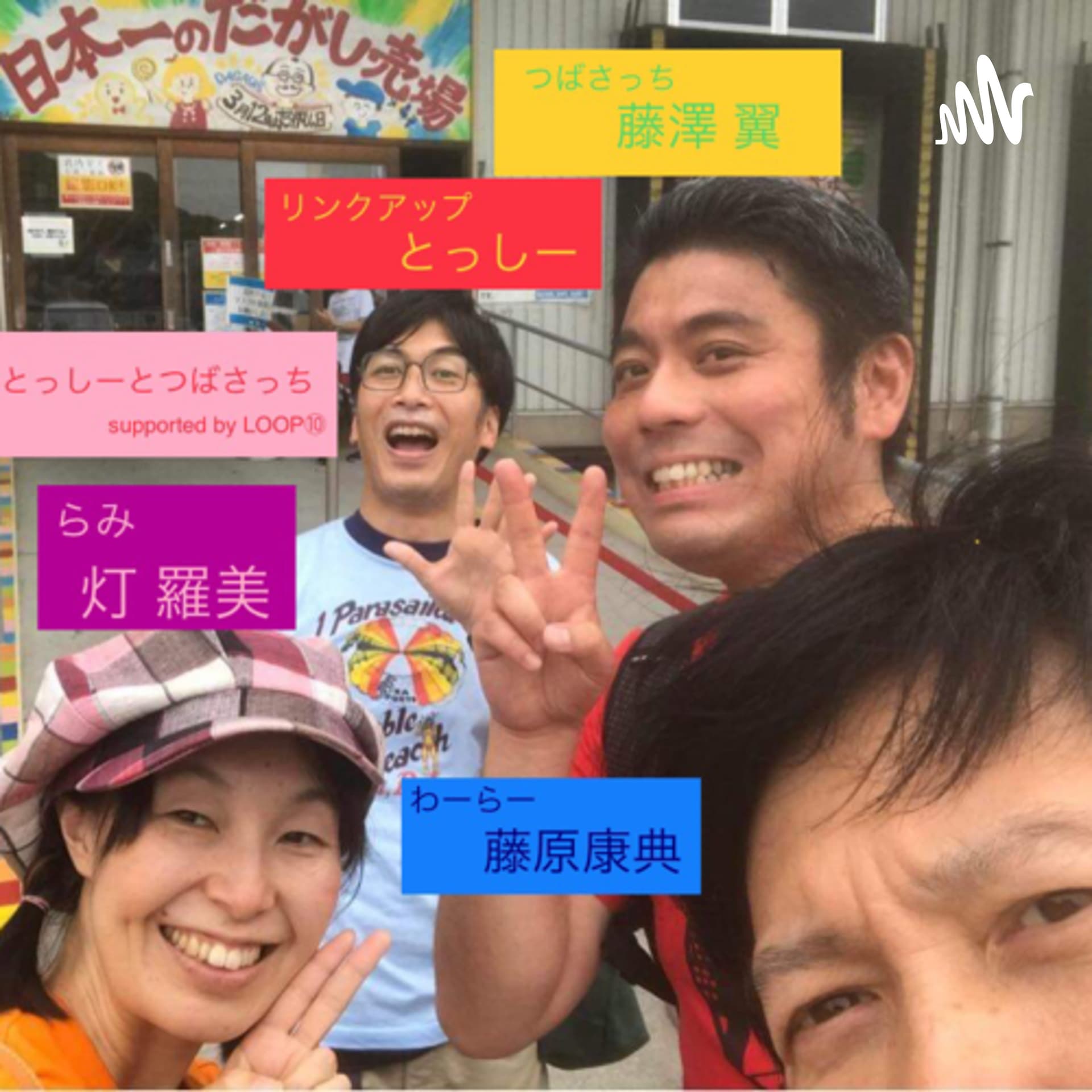 とっしーとつばさっち supported by LOOP⑩ - Podcasts