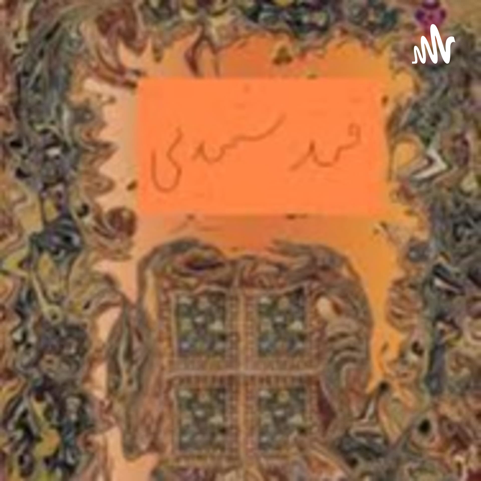 قند شنیدنی - Podcasts