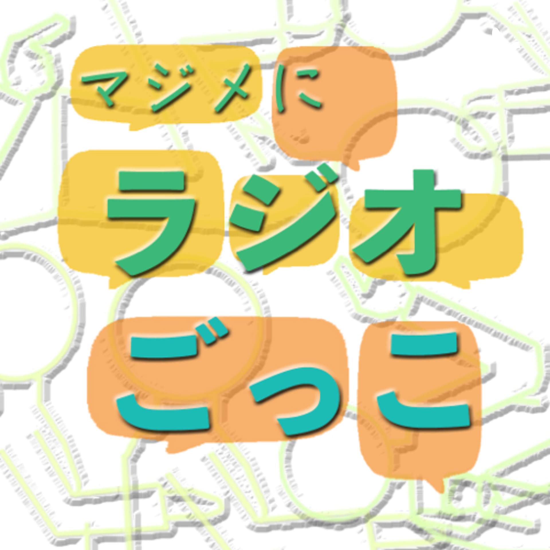 マジメにラジオごっこ - Podcasts