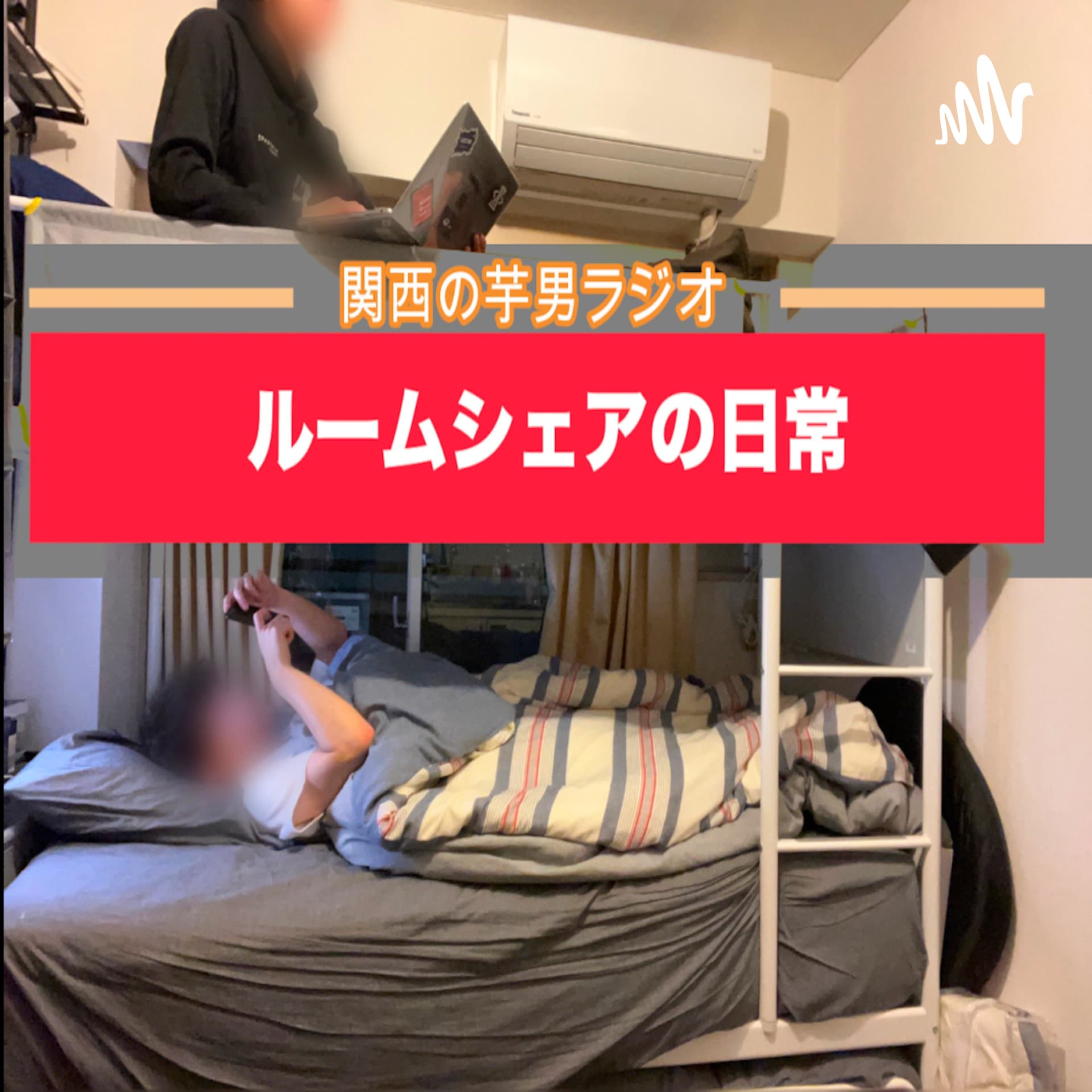 関西の芋男二人のラジオ - Podcasts