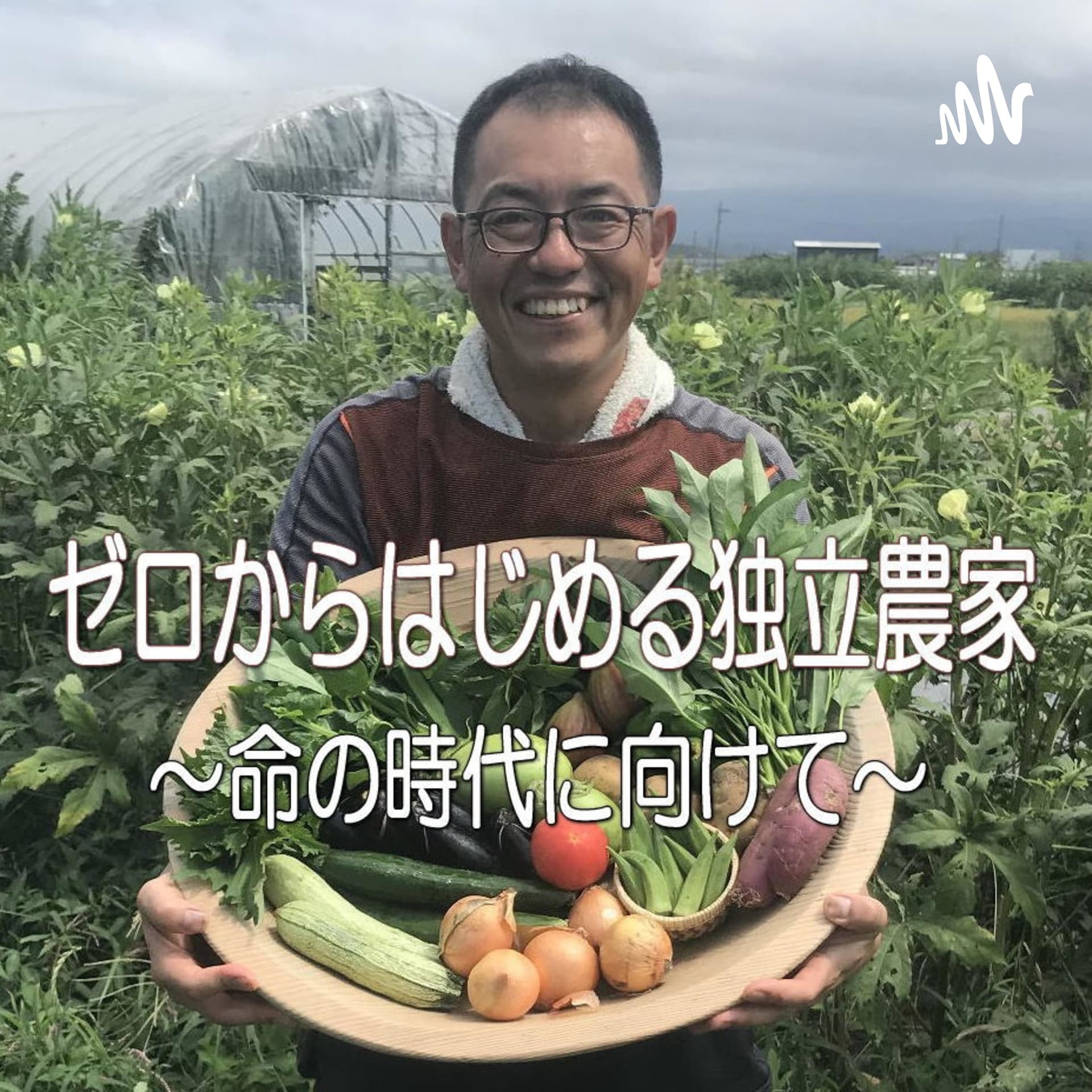 ゼロからはじめる独立農家〜命の時代に向けて〜 - Podcasts