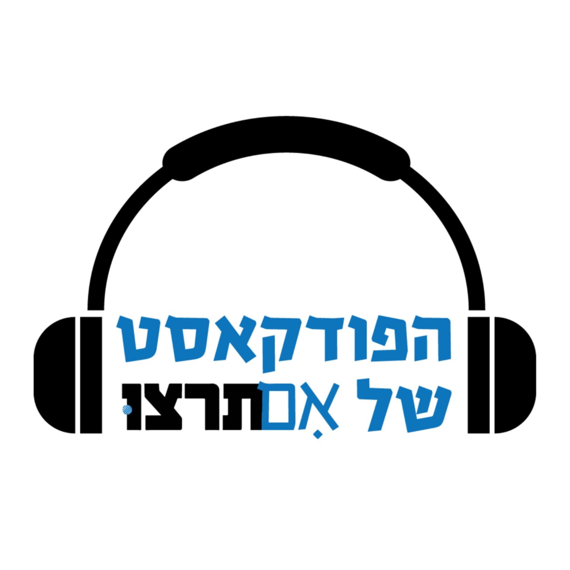 הפודקאסט של אם תרצו - Podcasts