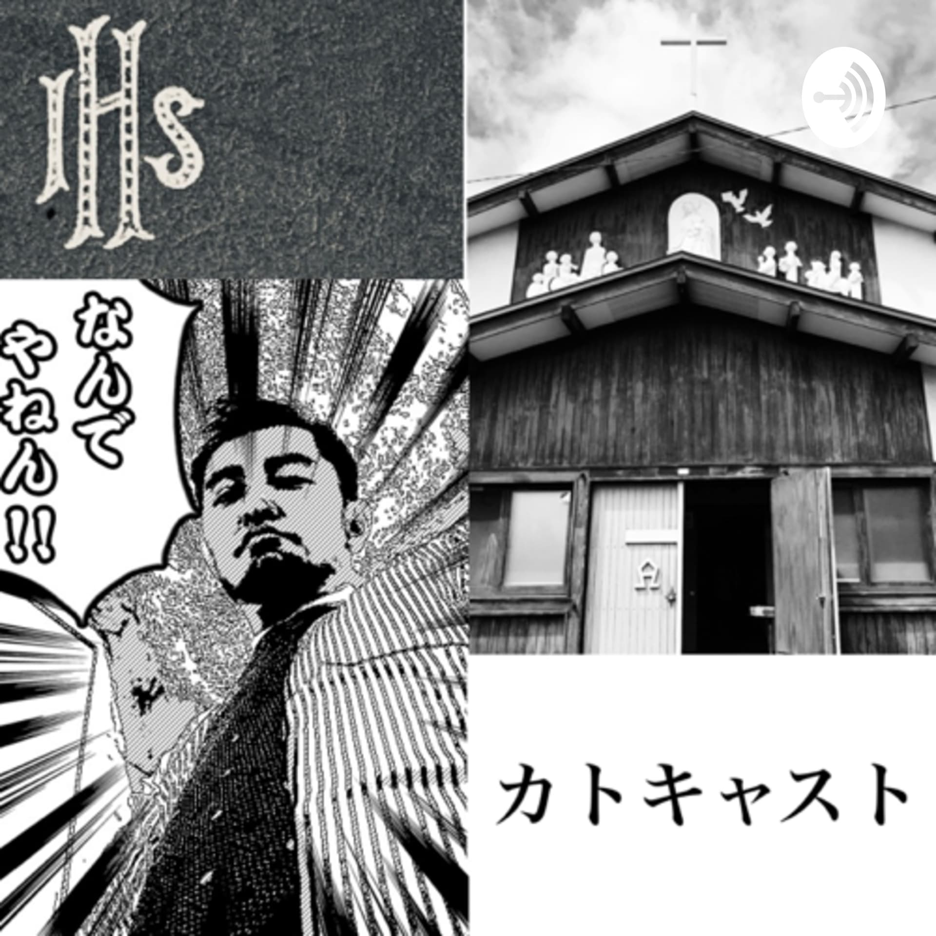 カトリックポッドキャスト - Podcasts