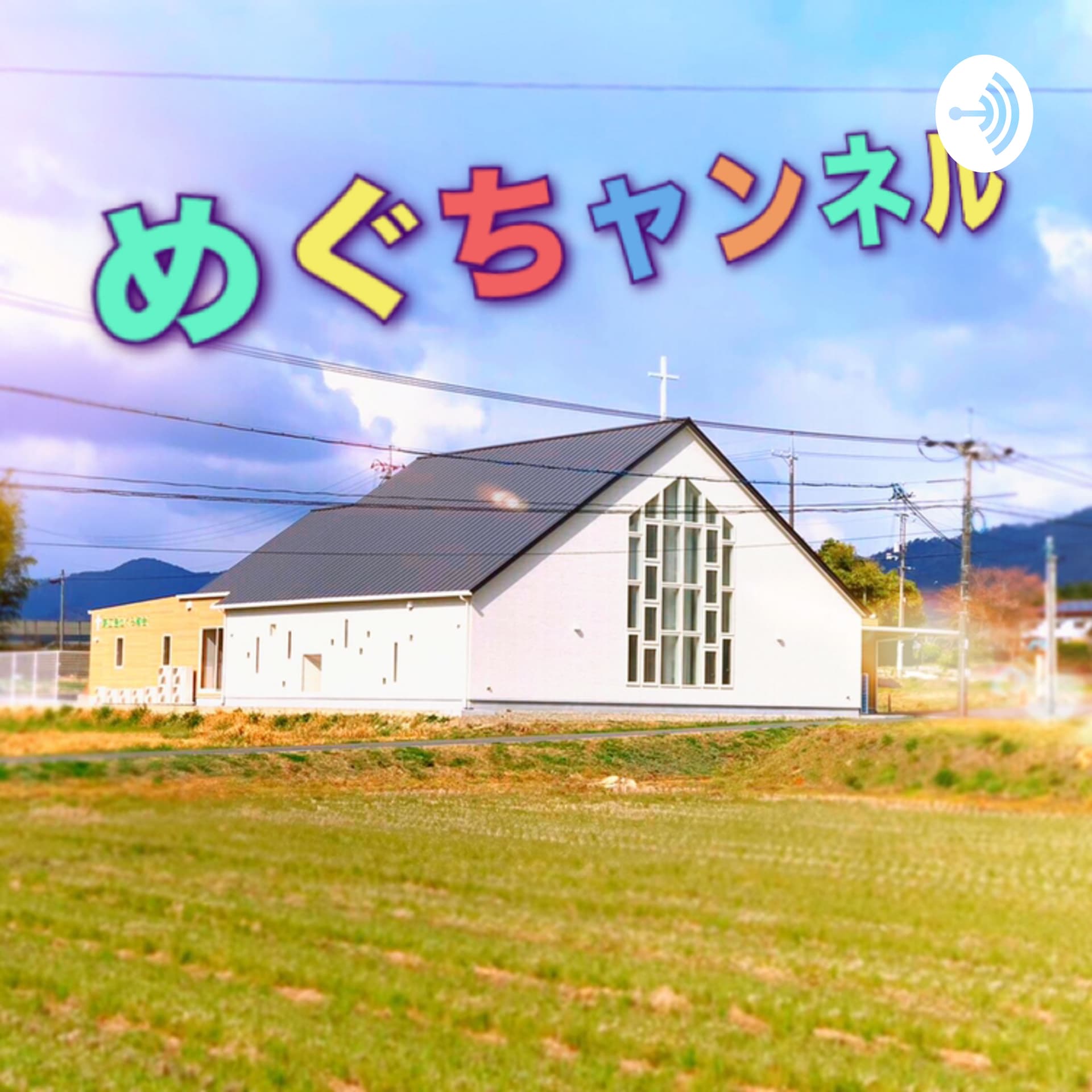めぐちャンネル - Podcasts