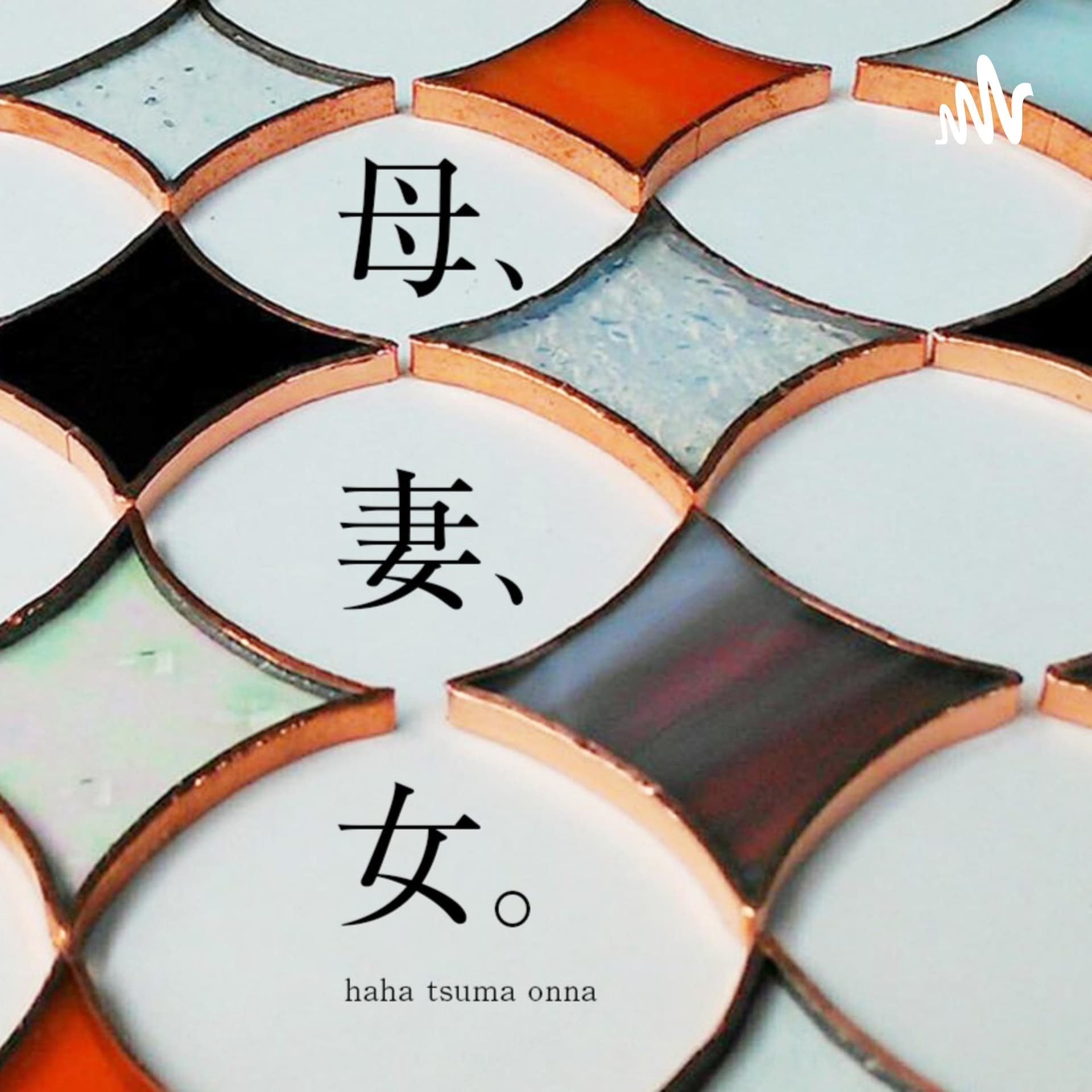 母、妻、女。 - Podcasts