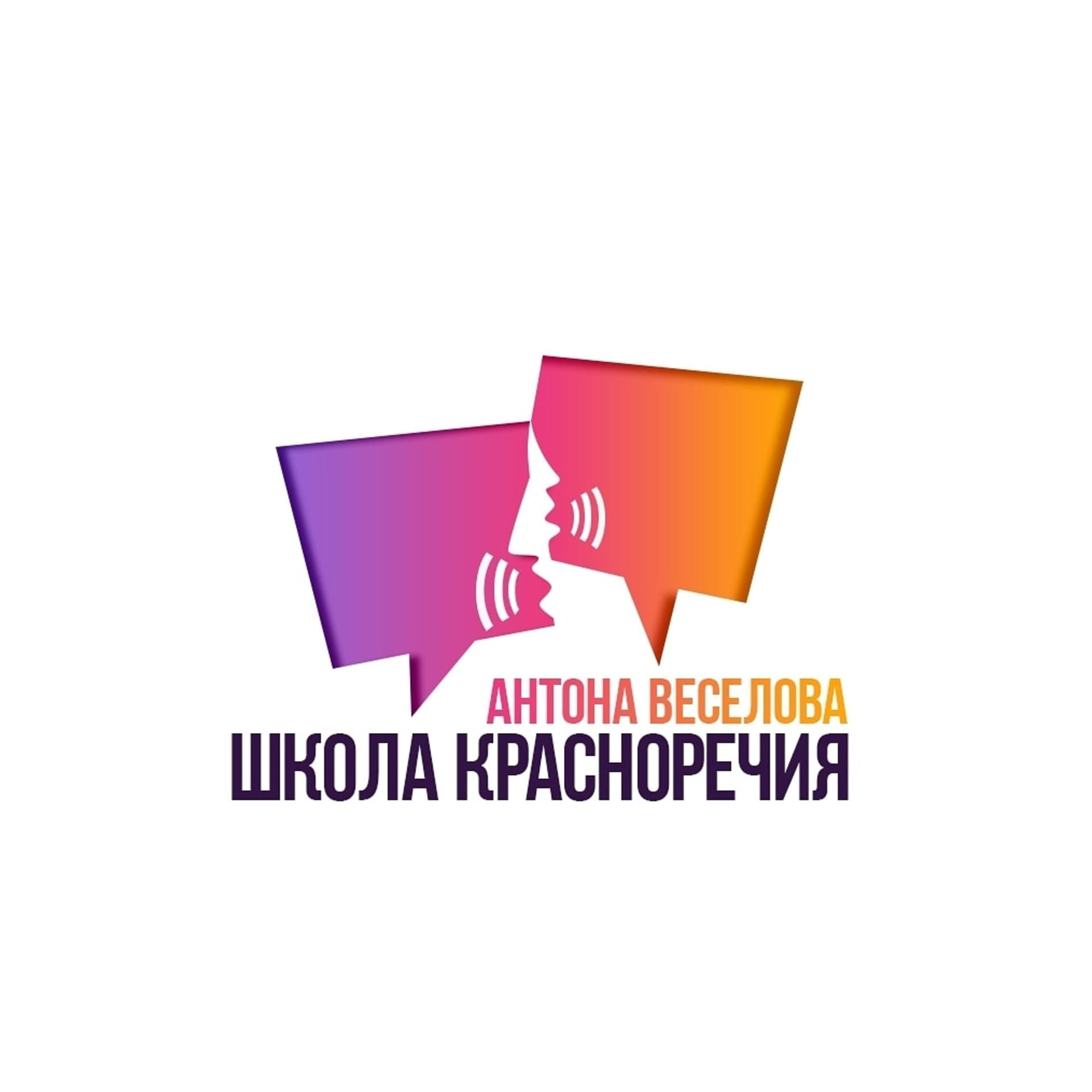 Школа красноречия Антона Веселова - Podcasts