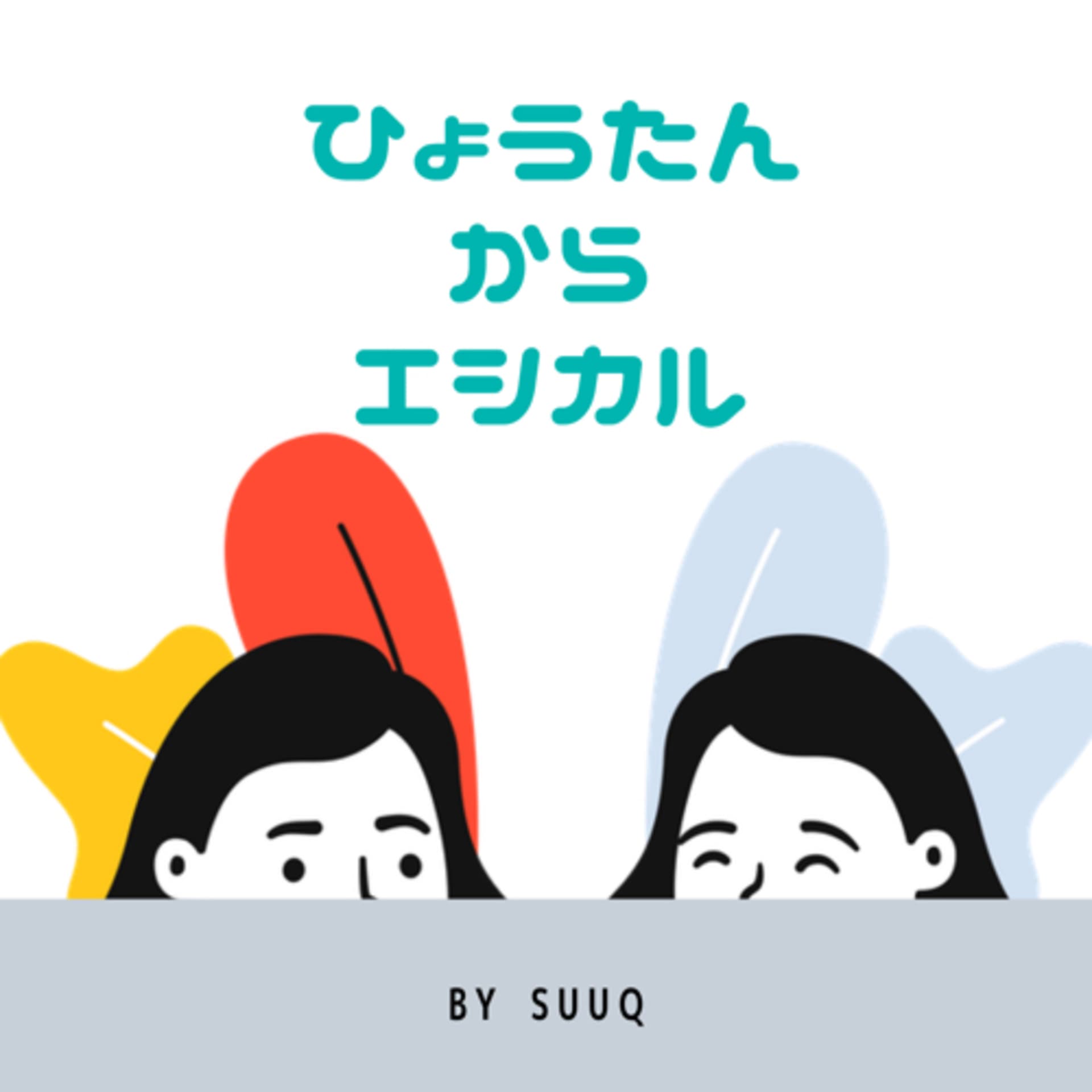 ひょうたんからエシカル - Podcasts